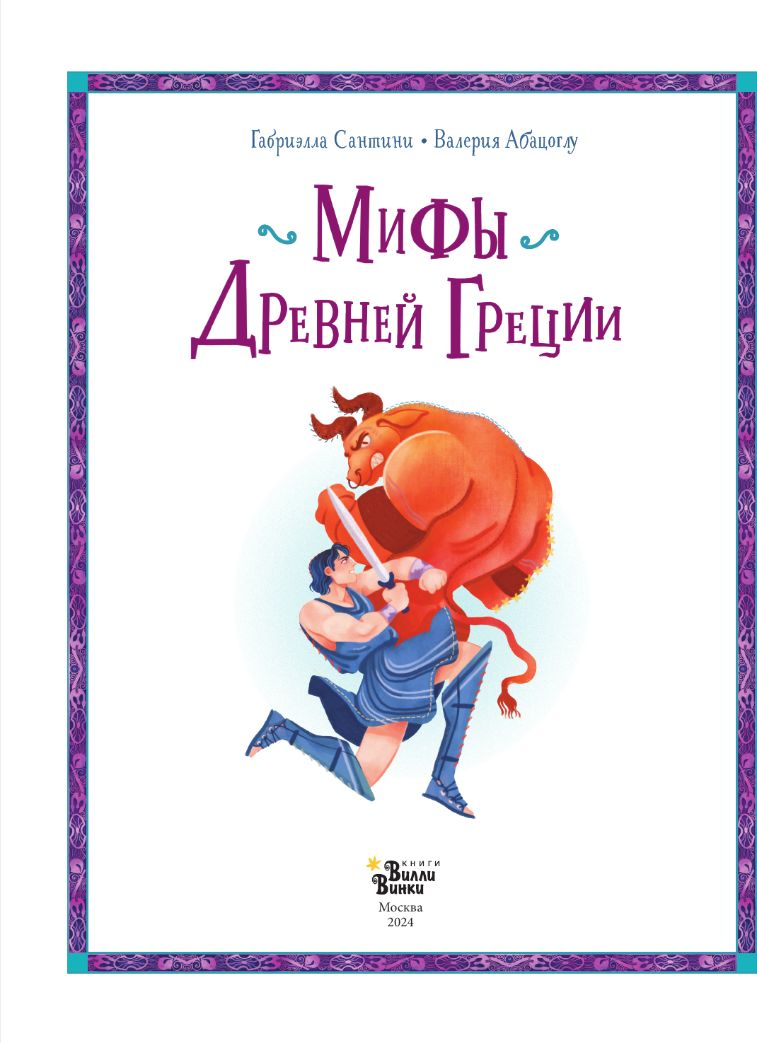 Художественная книга АСТ Мифы Древней Греции, твердая обложка (Сантини Габриэлла, Абацоглу Валерия) — фото 6