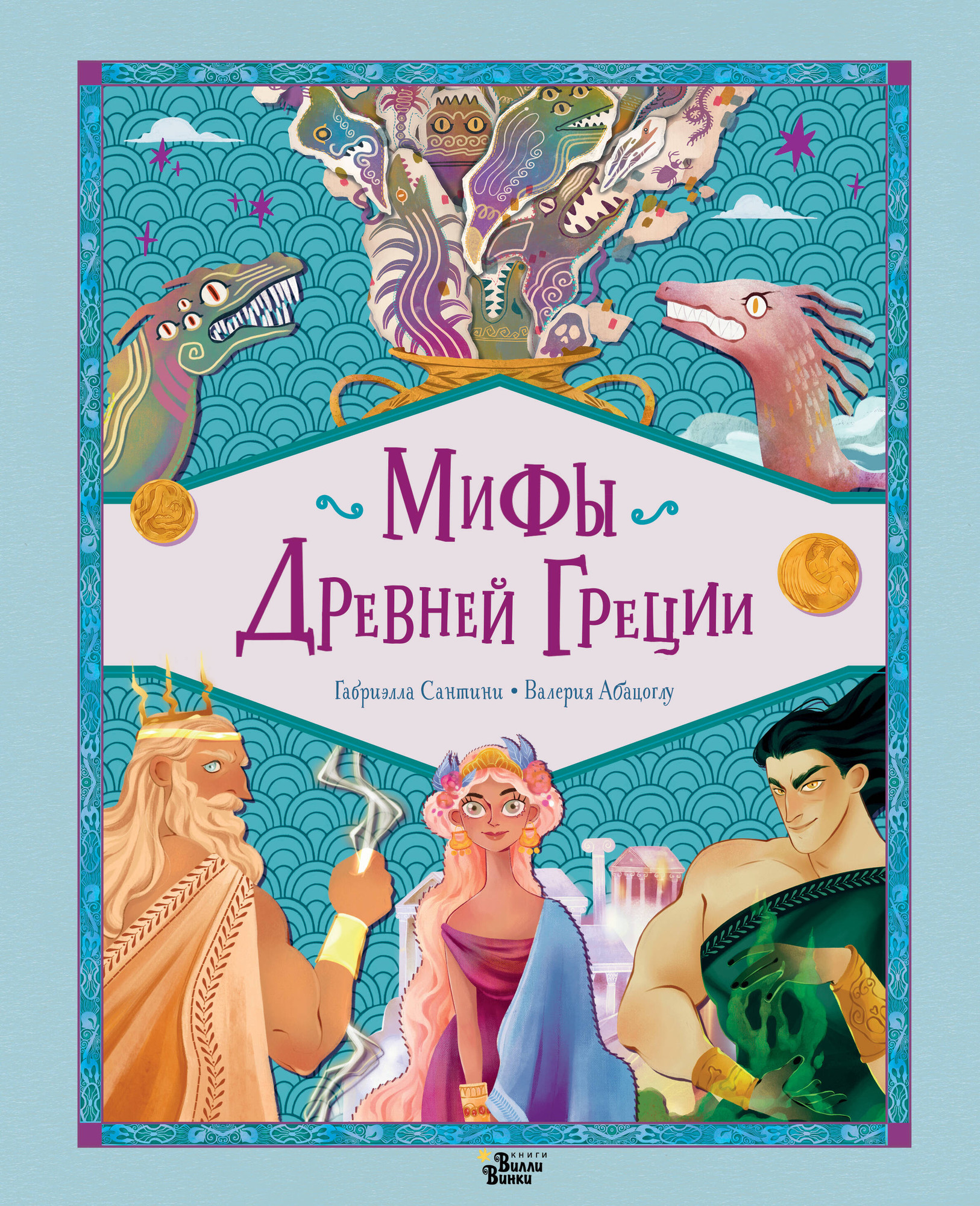 Художественная книга АСТ Мифы Древней Греции, твердая обложка (Сантини Габриэлла, Абацоглу Валерия) — фото 1