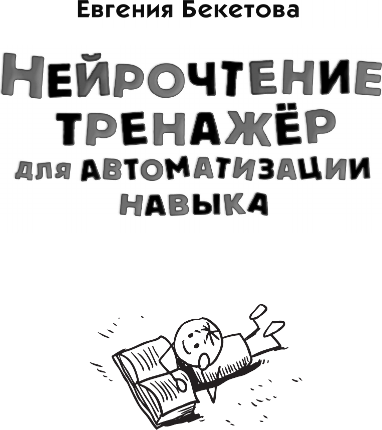 Книга АСТ Нейрочтение: тренажер для автоматизации навыка (Бекетова Е.В. 9785171604059) — фото 4