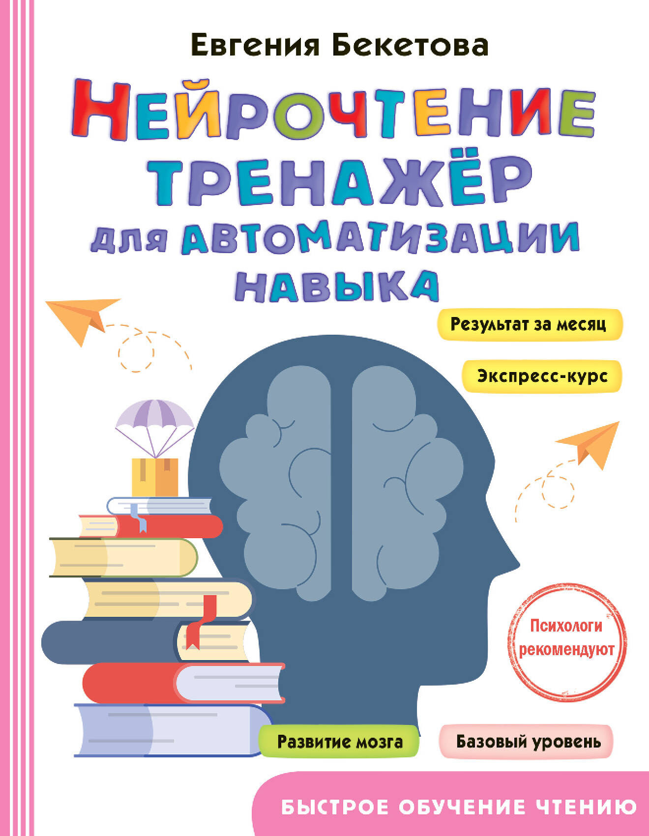 Книга АСТ Нейрочтение: тренажер для автоматизации навыка (Бекетова Е.В. 9785171604059) — фото 1