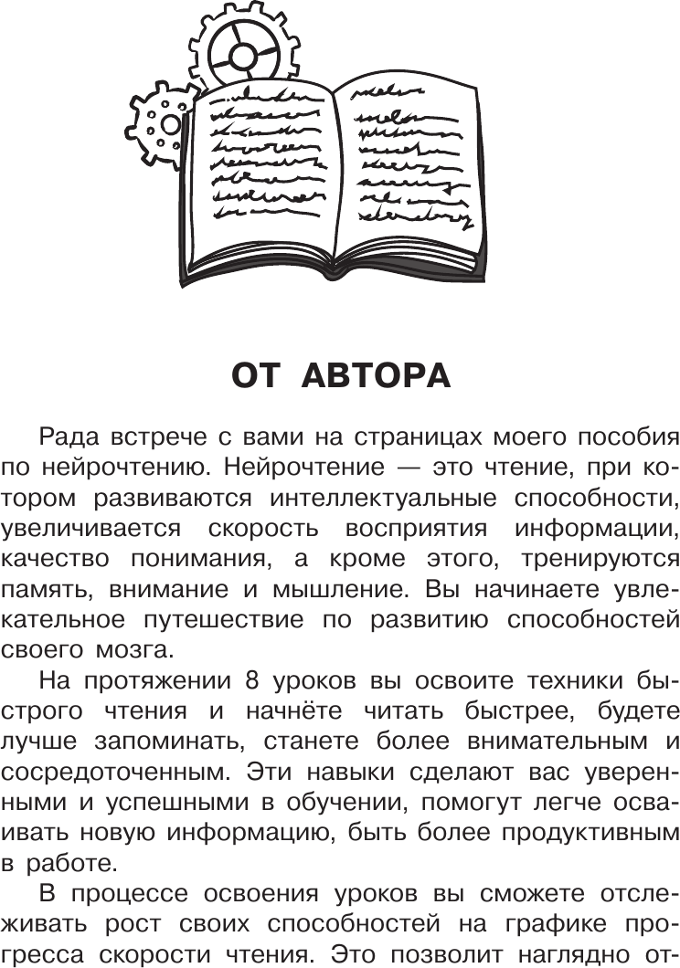 Книга АСТ Нейрочтение: тренажер для автоматизации навыка (Бекетова Е.В. 9785171604059) — фото 5