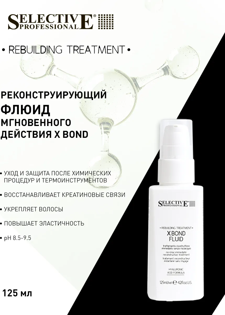 Флюид для волос Selective Professional Rebuilding Treatment X Bond Fluid (125мл) — фото 2