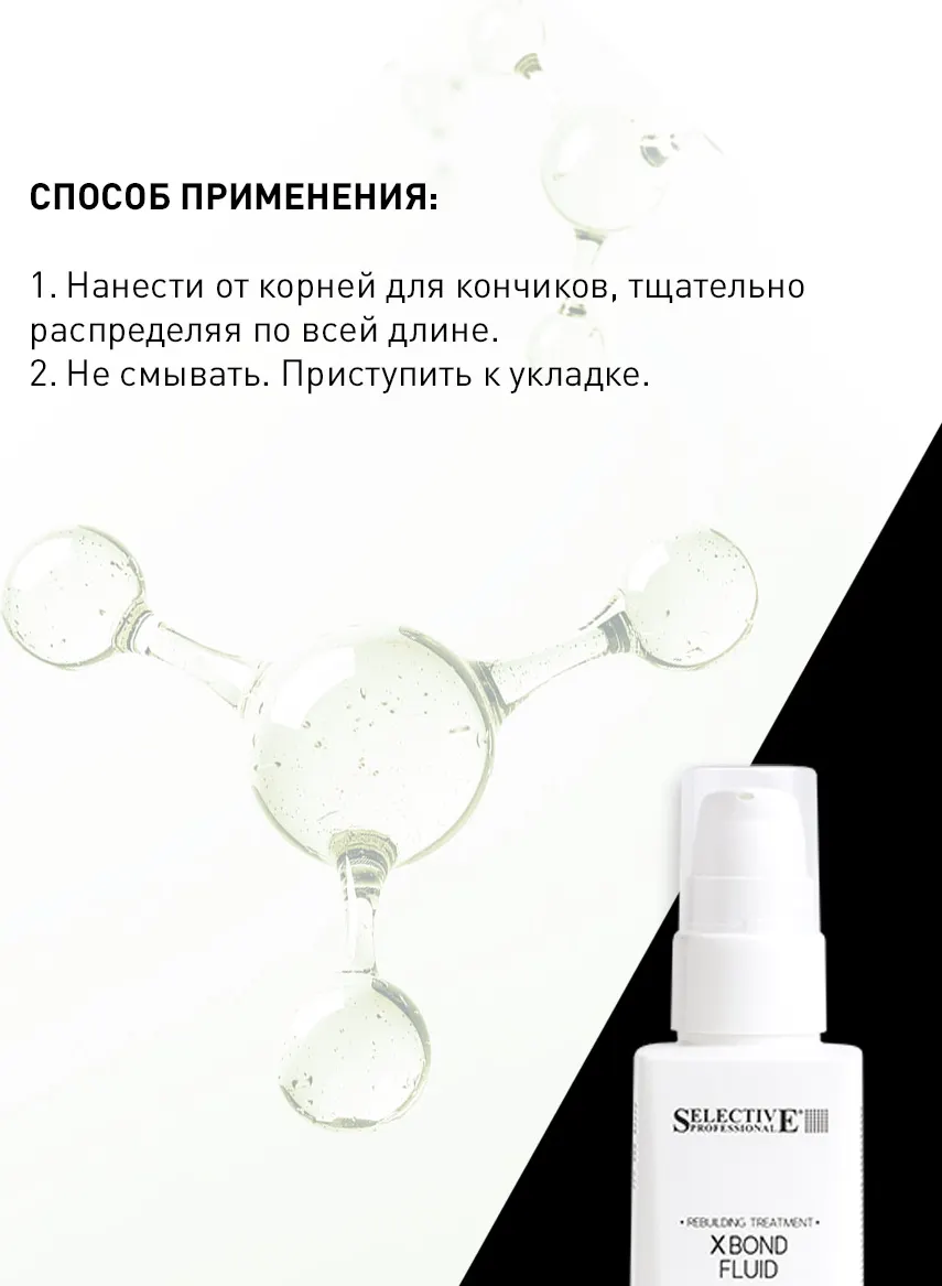 Флюид для волос Selective Professional Rebuilding Treatment X Bond Fluid (125мл) — фото 3