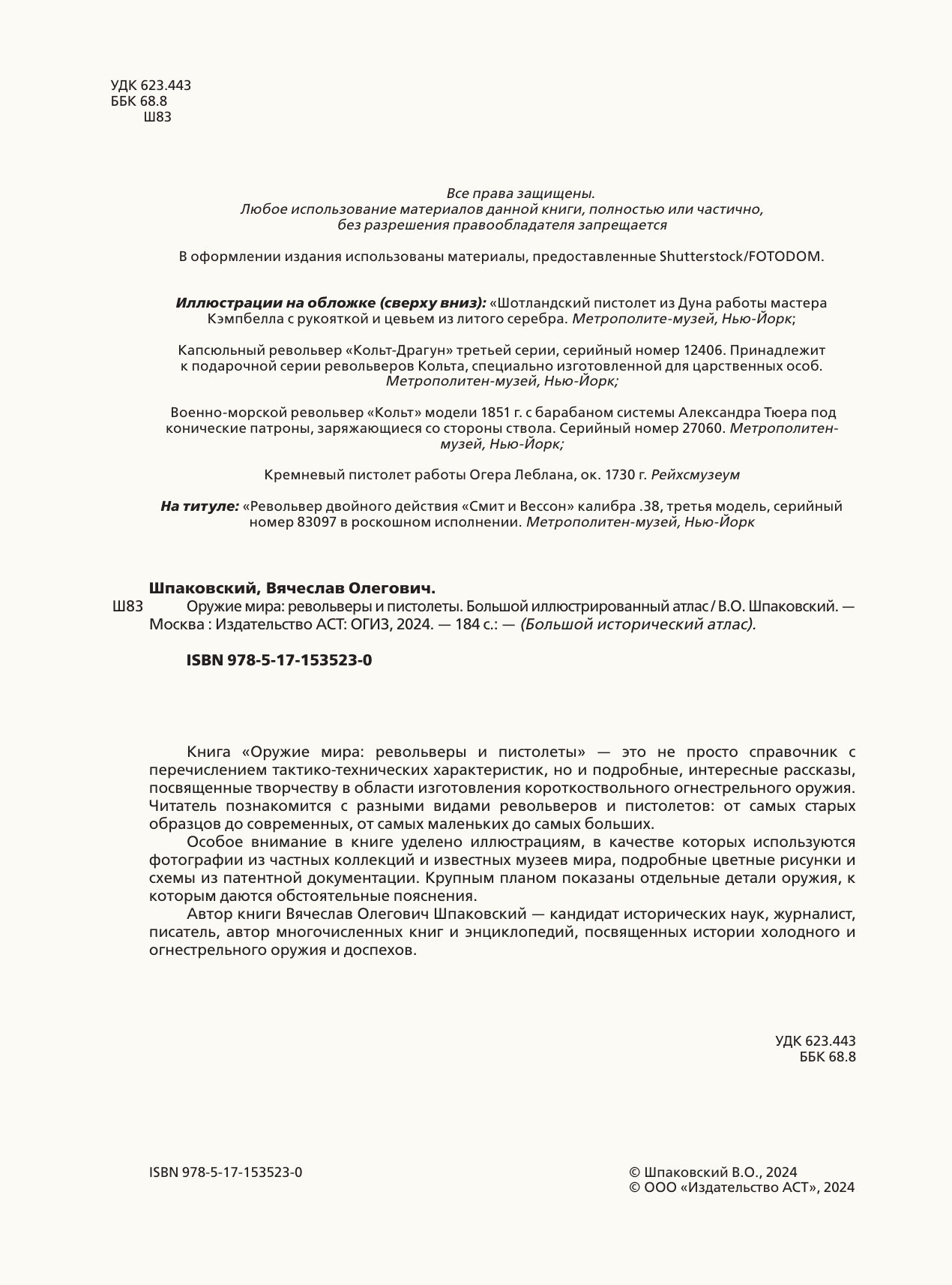 Энциклопедия АСТ Оружие мира: револьверы и пистолеты, твердая обложка (Шпаковский Вячеслав) — фото 3