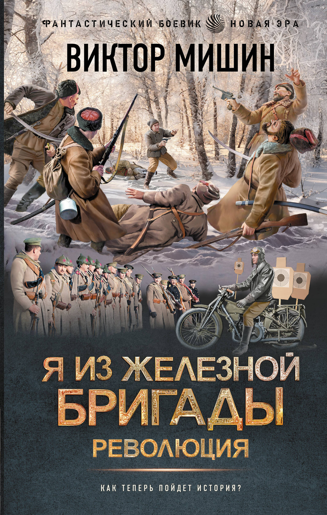 Художественная книга АСТ Я из Железной бригады. Революция, твердая обложка (Мишин Виктор)
