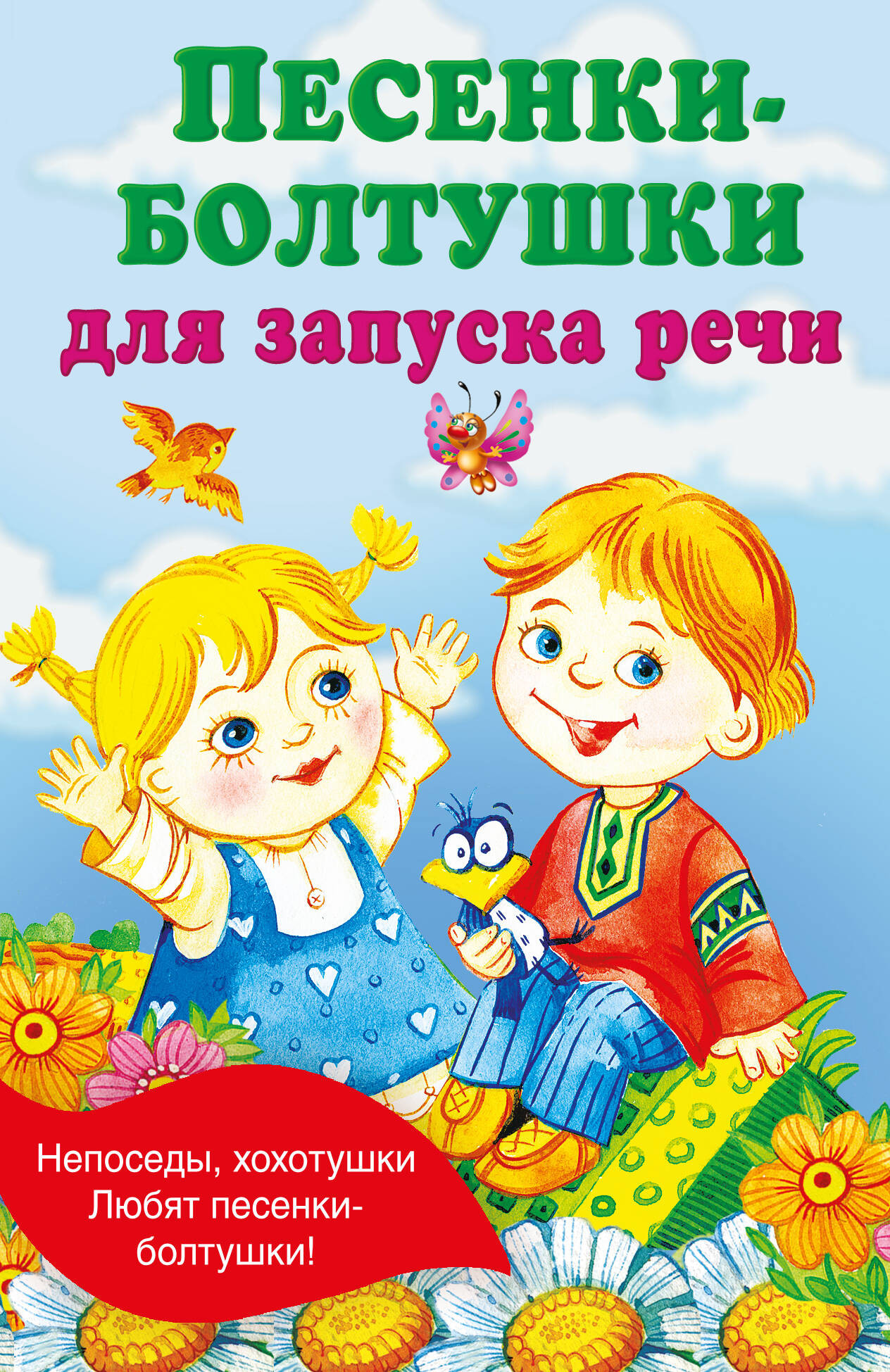 Развивающая книга АСТ Песенки-болтушки для запуска речи, мягкая обложка (Гайдель Екатерина)