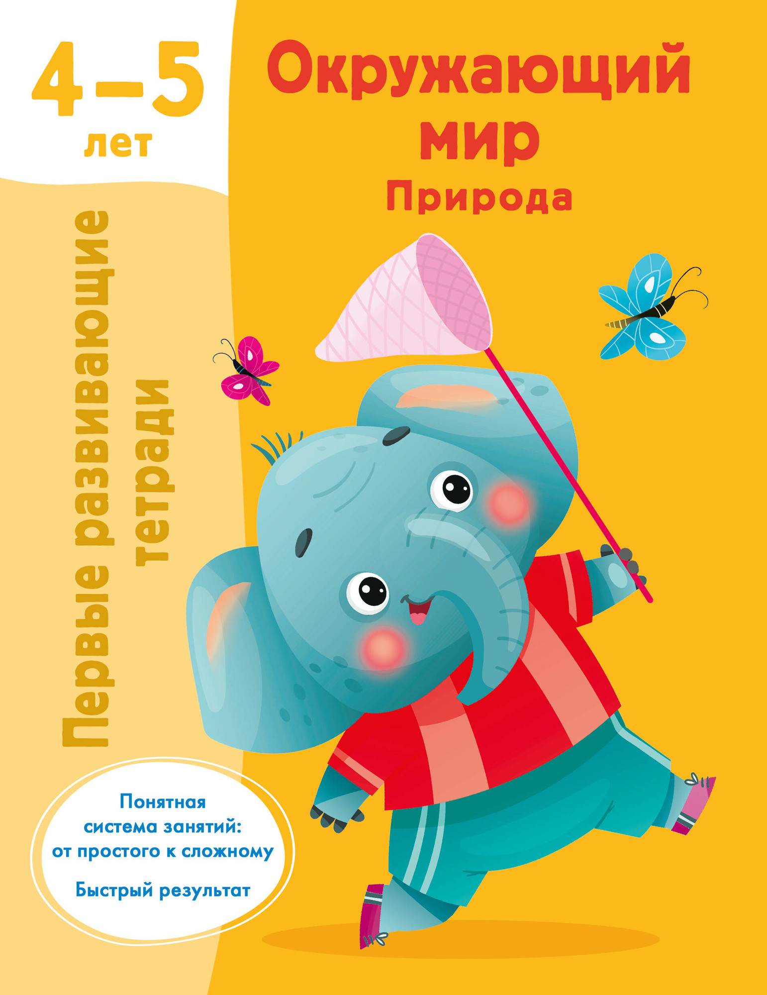 Развивающая книга АСТ Окружающий мир. Природа. 4-5 лет, мягкая обложка (Дмитриева Валентина)