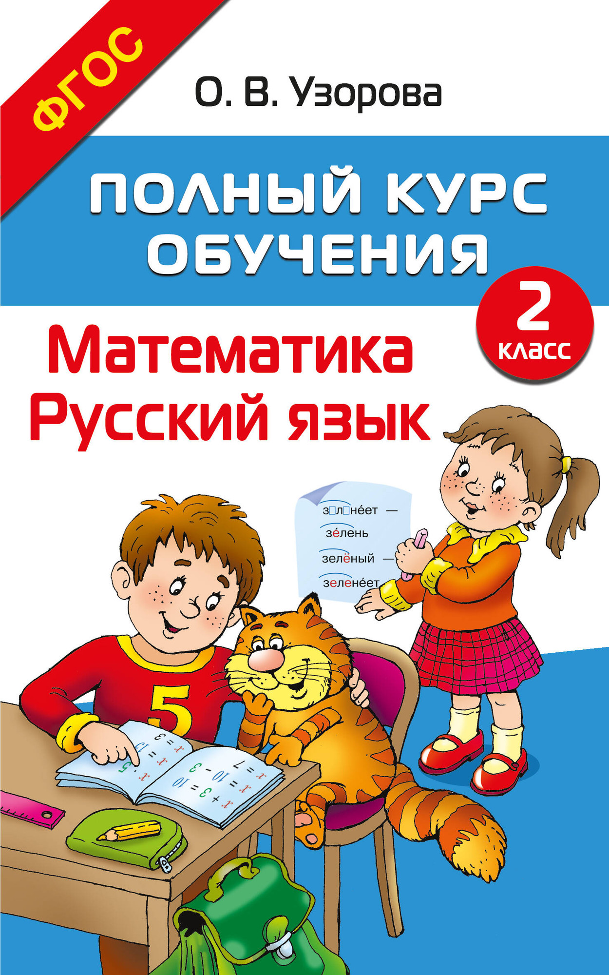 Учебное пособие АСТ Полный курс обучения. 2 класс. Математика. Русский язык (Узорова Ольга)