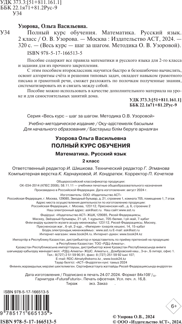 Учебное пособие АСТ Полный курс обучения. 2 класс. Математика. Русский язык (Узорова Ольга) — фото 3
