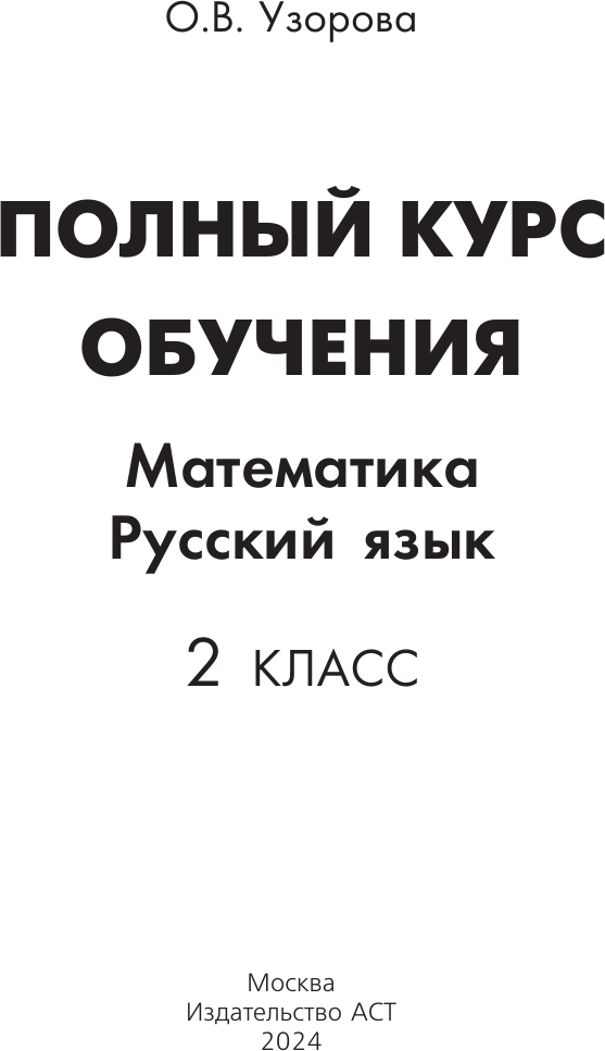 Учебное пособие АСТ Полный курс обучения. 2 класс. Математика. Русский язык (Узорова Ольга) — фото 2