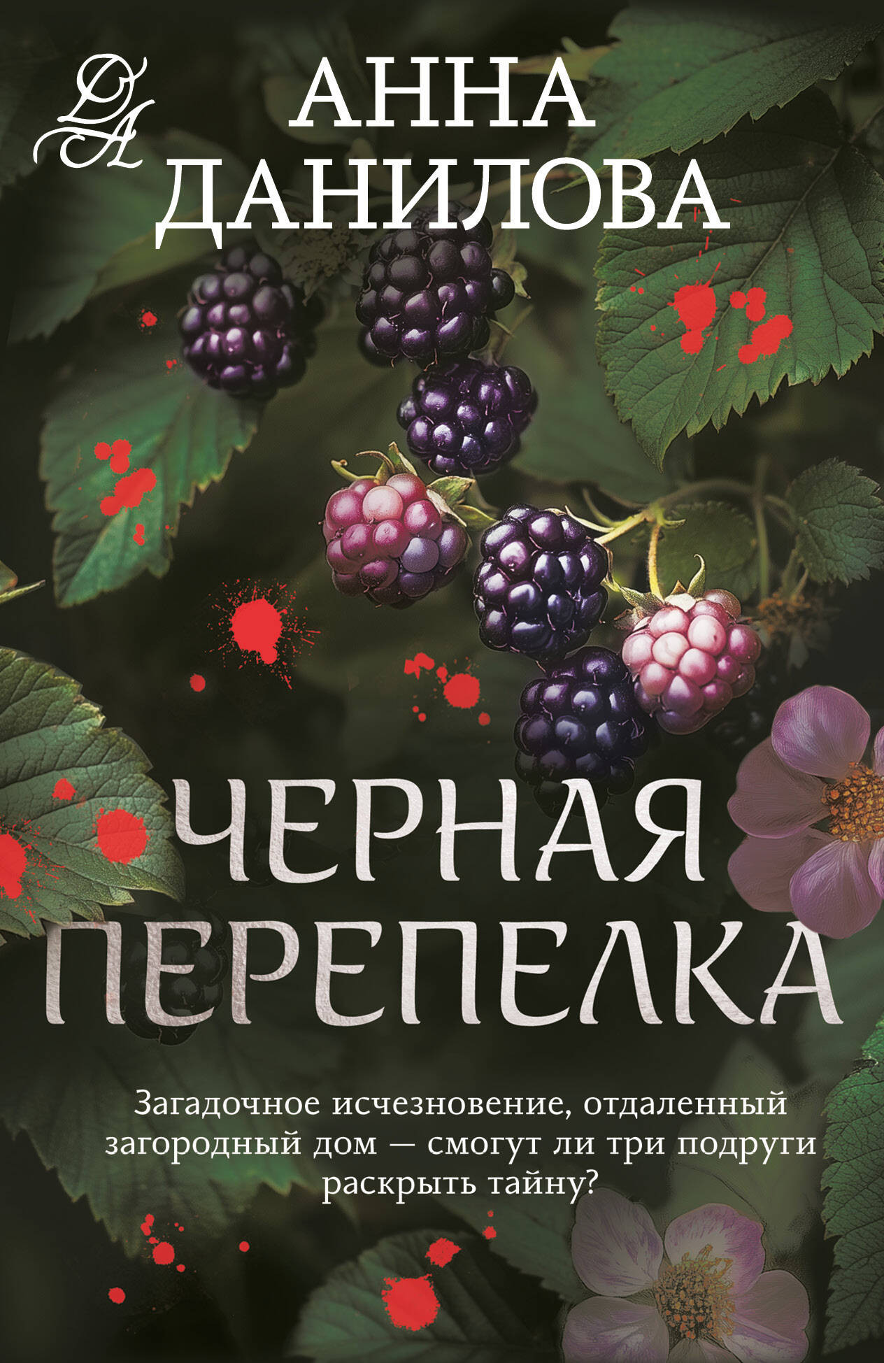 Художественная книга Эксмо Черная перепелка, мягкая обложка (Данилова Анна)