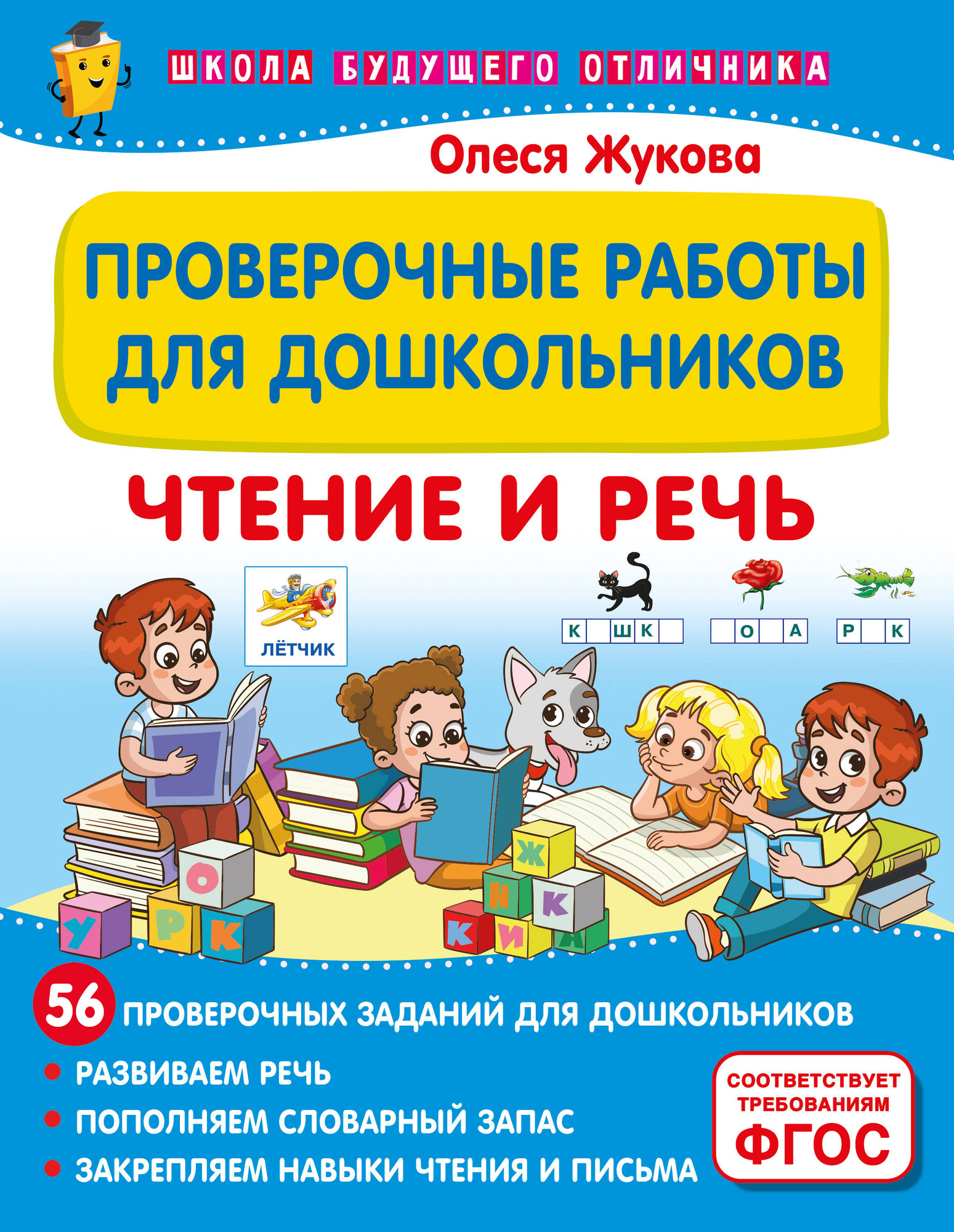 Сборник контрольных работ АСТ Проверочные работы для дошкольников. Чтение и речь (Жукова Олеся)