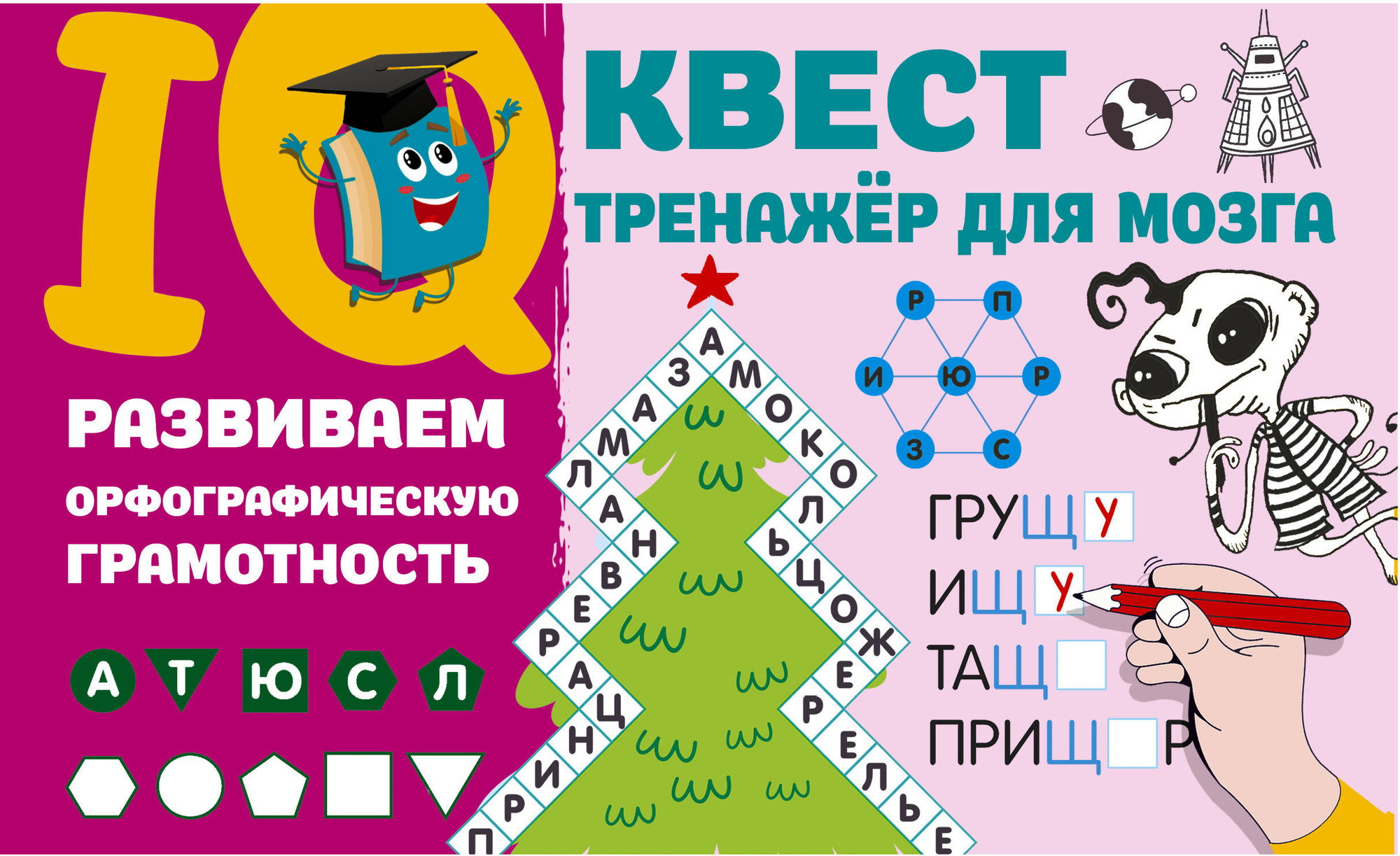 Учебное пособие АСТ Развиваем орфографическую грамотность (9785171586447 Дмитриева В.Г.)