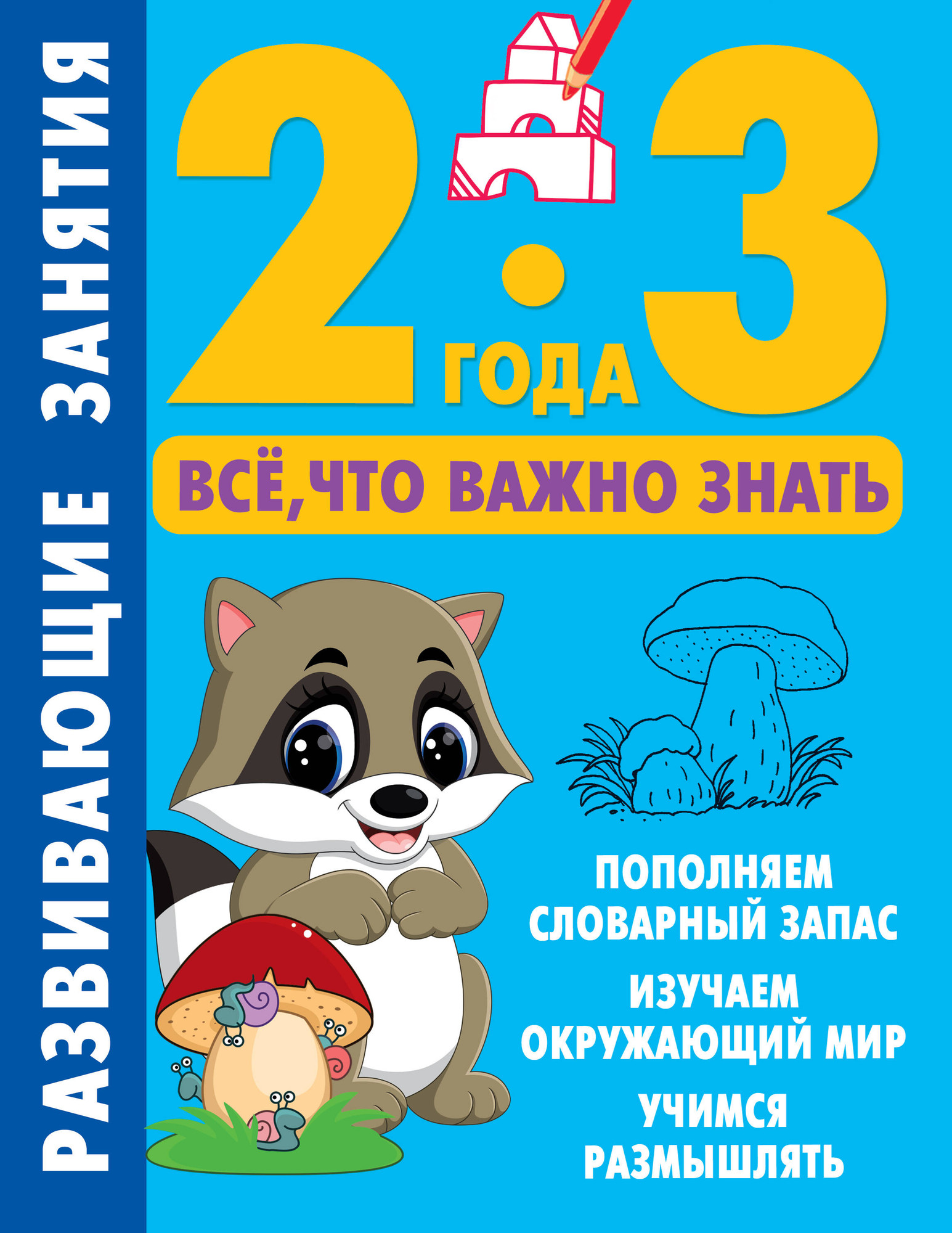 Развивающая книга АСТ Развивающие занятия. Всё, что важно знать. 2-3 года (Дмитриева Валентина)