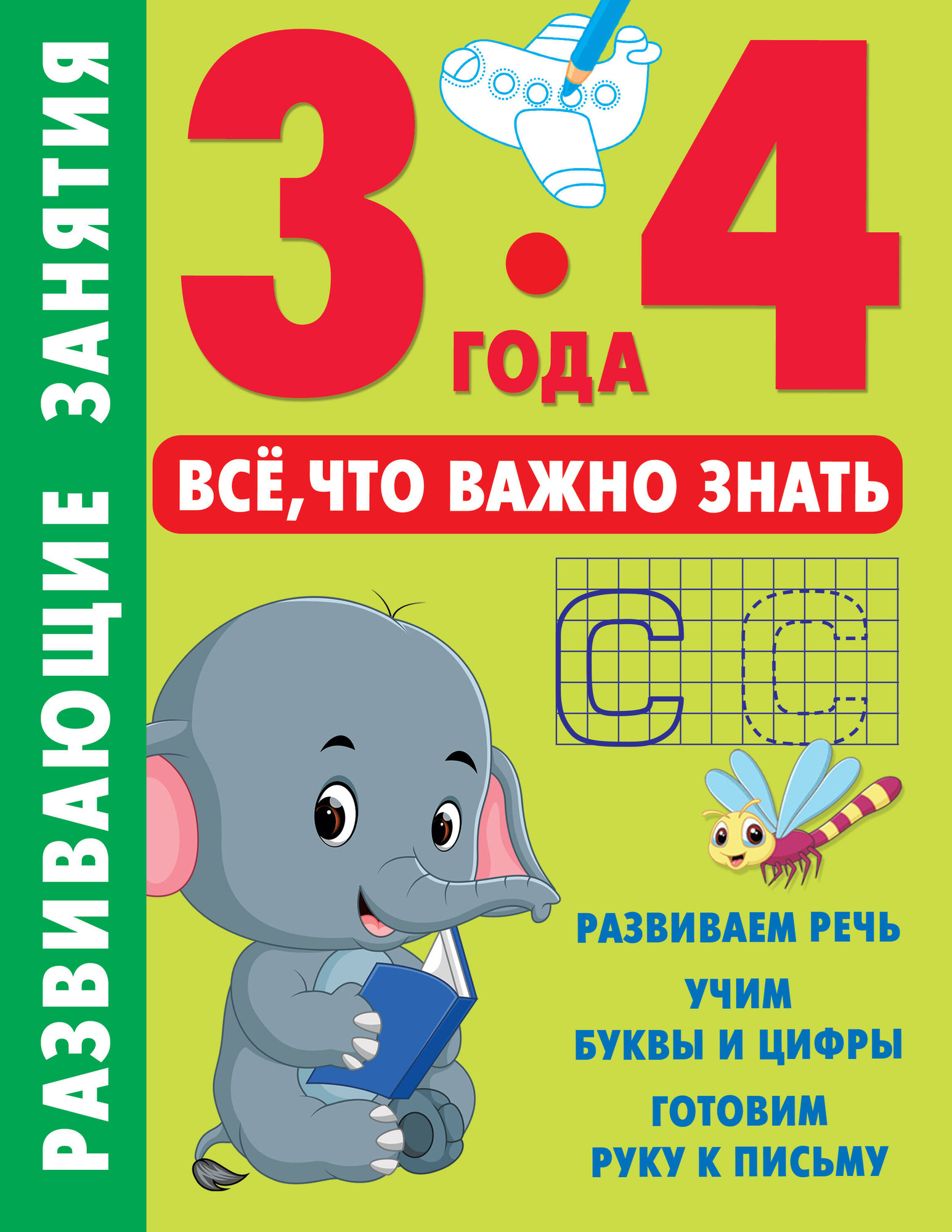 Развивающая книга АСТ Развивающие занятия. Всё, что важно знать. 3-4 года (Дмитриева Валентина)