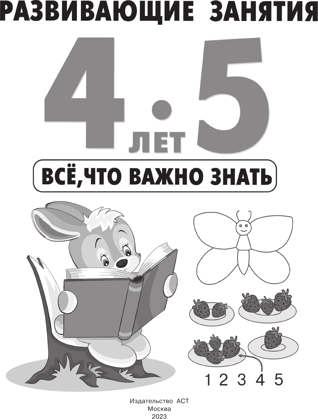 Развивающая книга АСТ Развивающие занятия. Всё, что важно знать. 4-5 лет (Дмитриева Валентина) — фото 2