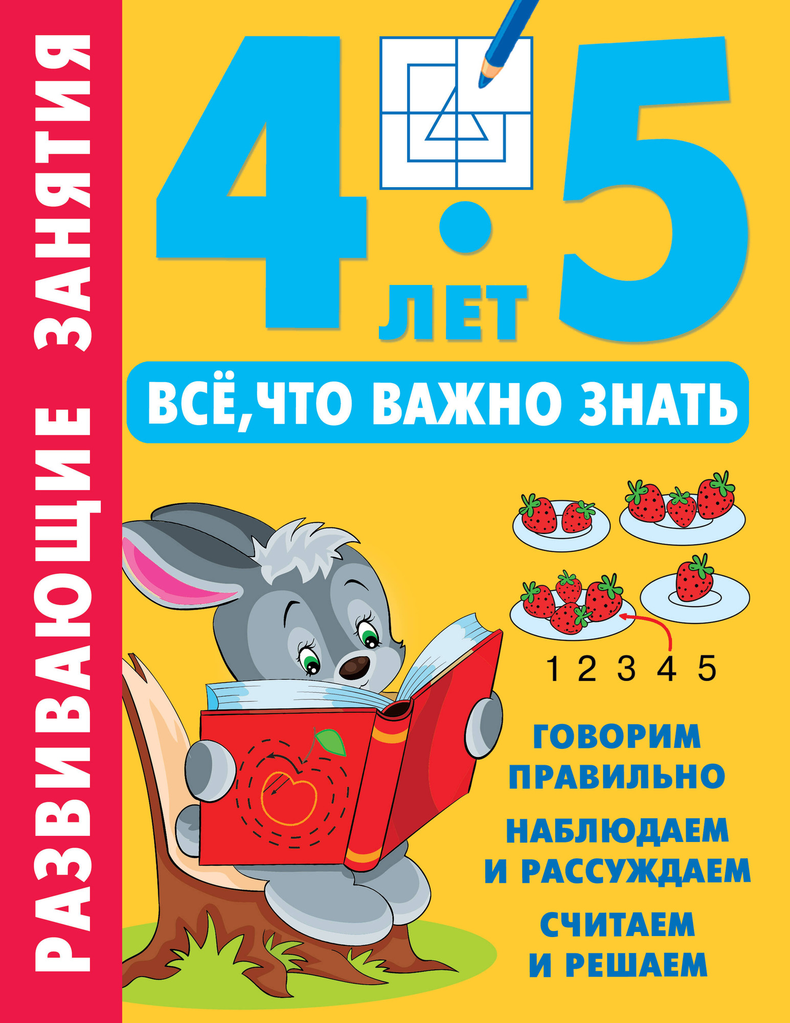 Развивающая книга АСТ Развивающие занятия. Всё, что важно знать. 4-5 лет (Дмитриева Валентина)