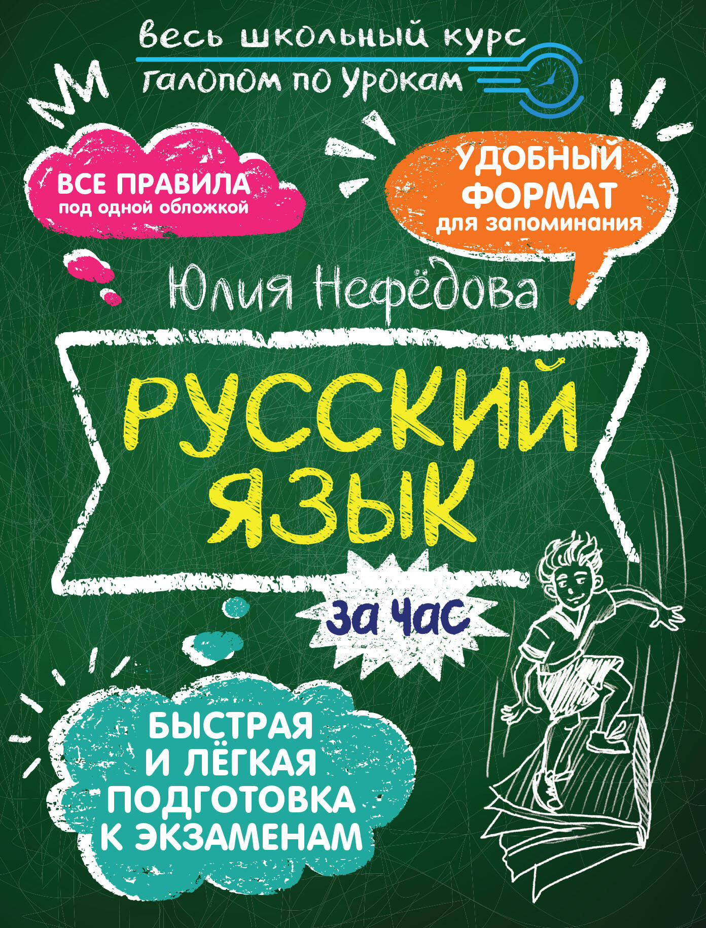 Учебное пособие АСТ Русский язык за час (9785171604165 Нефедова Ю.Н.)