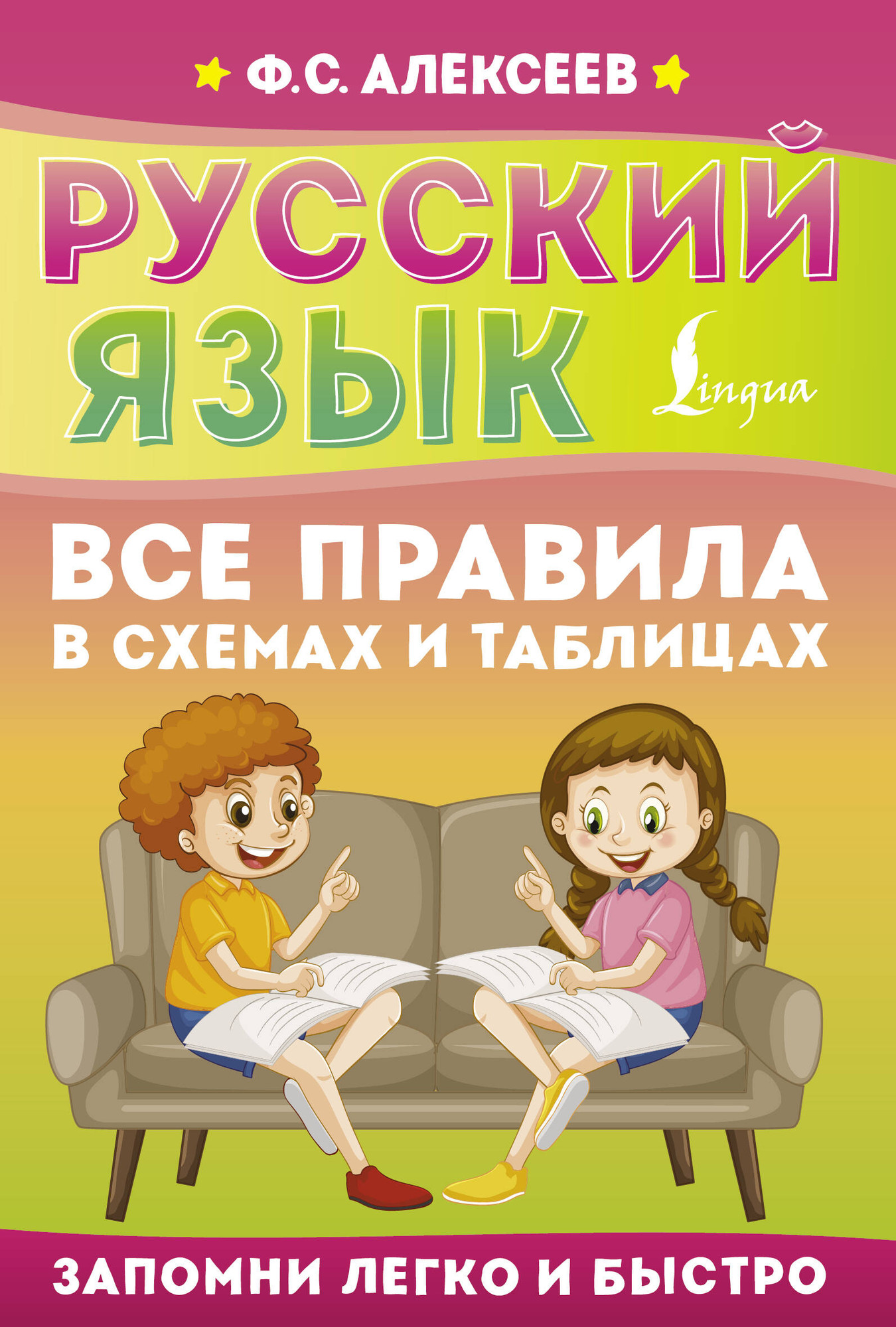 Учебное пособие АСТ Русский язык. Все правила в схемах и таблицах, мягкая обложка (Алексеев Филипп)