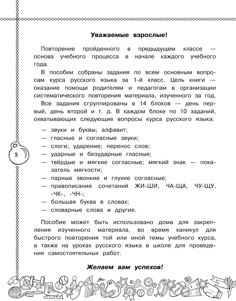 Учебное пособие АСТ Русский язык. Повторяем и закрепляем пройденное в 1 классе (Сорокина Светлана) — фото 3