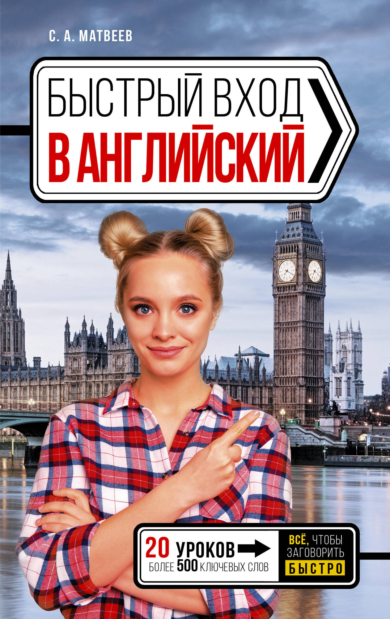 Учебное пособие АСТ Быстрый вход в Английский (Матвеев Сергей)