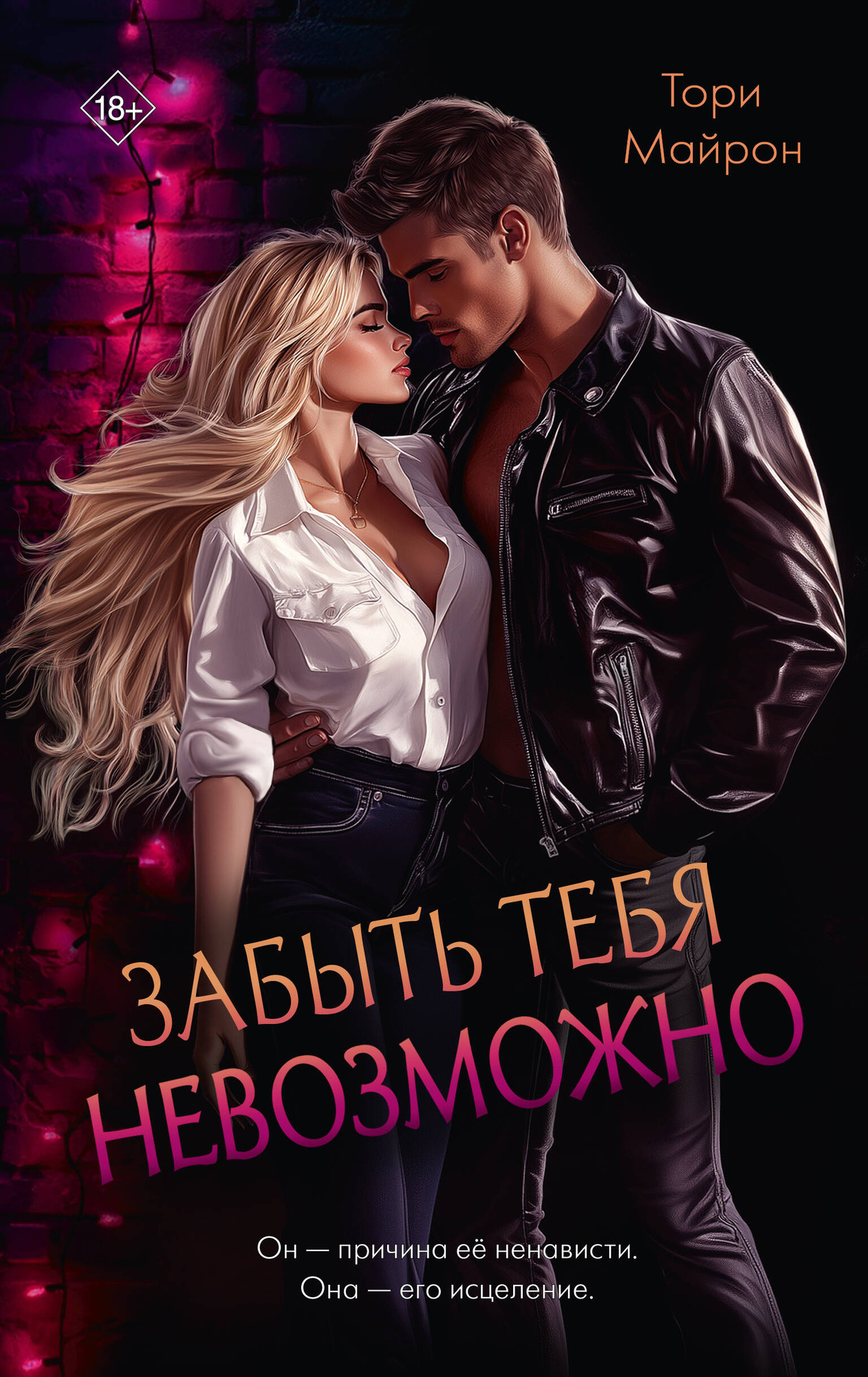 Художественная книга АСТ Забыть тебя невозможно, твердая обложка (Майрон Тори) — фото 1