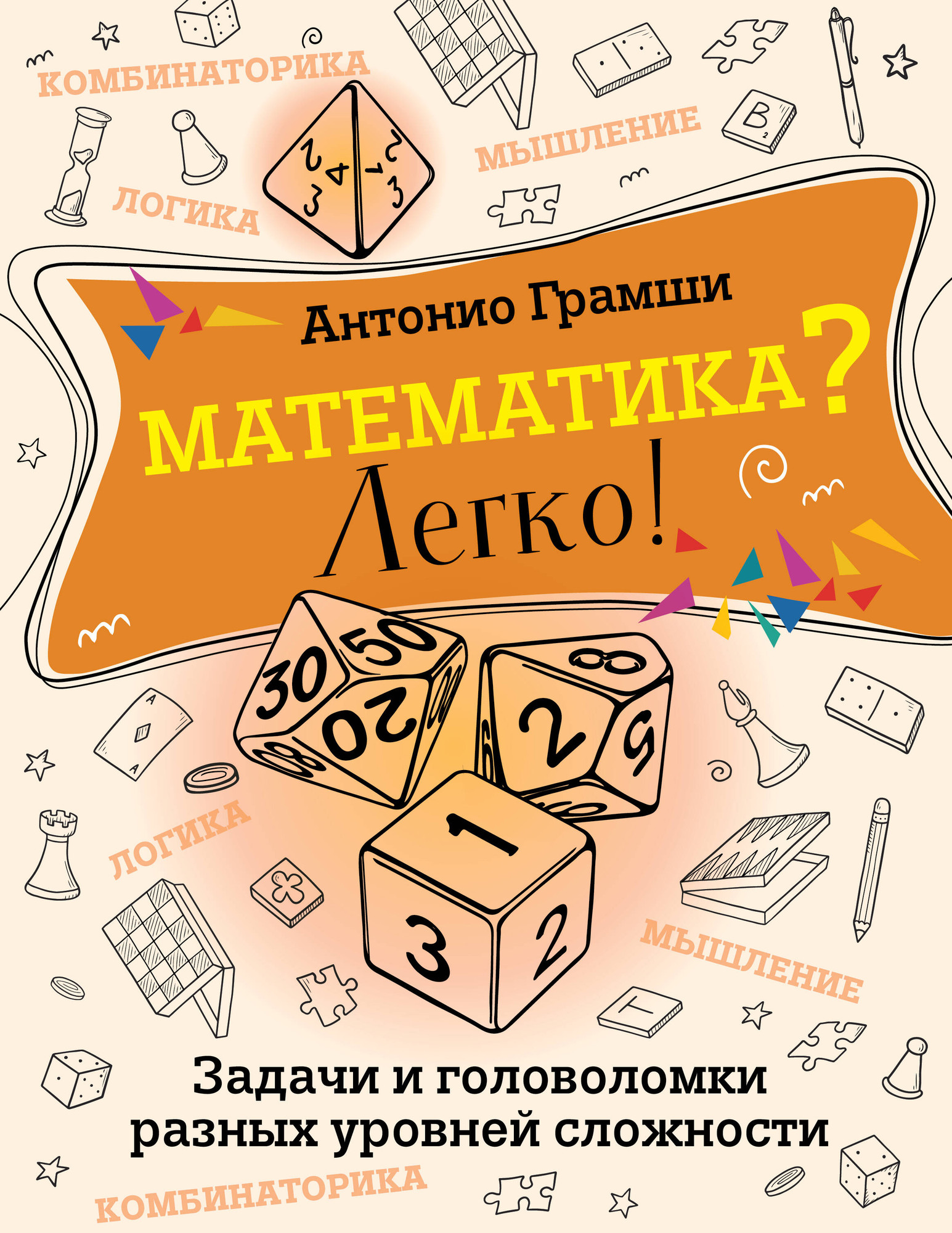Учебное пособие АСТ Математика? Легко! Задачи и голов-ки разных уровней сложности (Грамши Антонио)