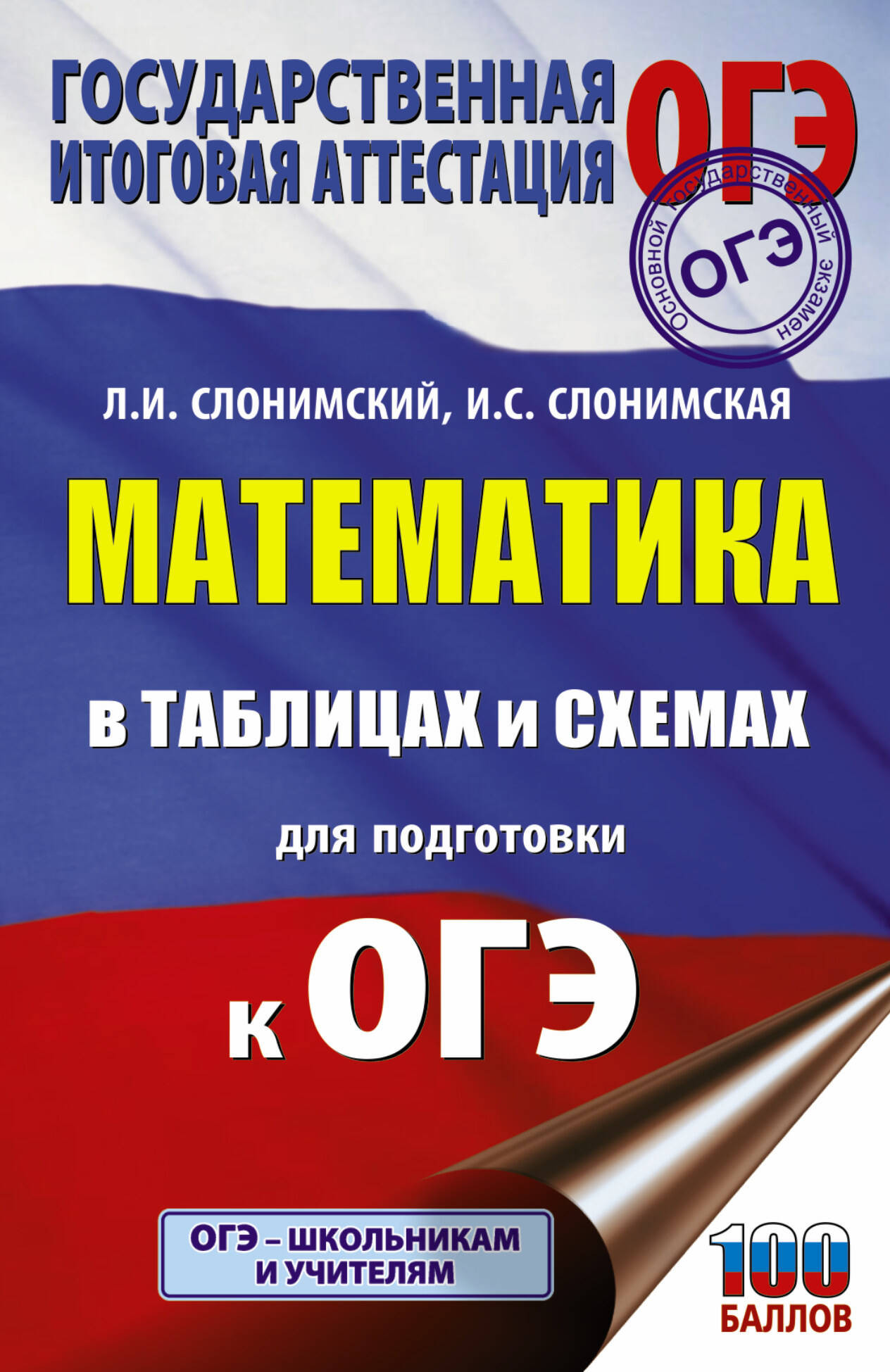 Учебное пособие АСТ ОГЭ. Математика в таблицах и схемах для подготовки к ОГЭ (Слонимский Лев, Слонимская Ирина)