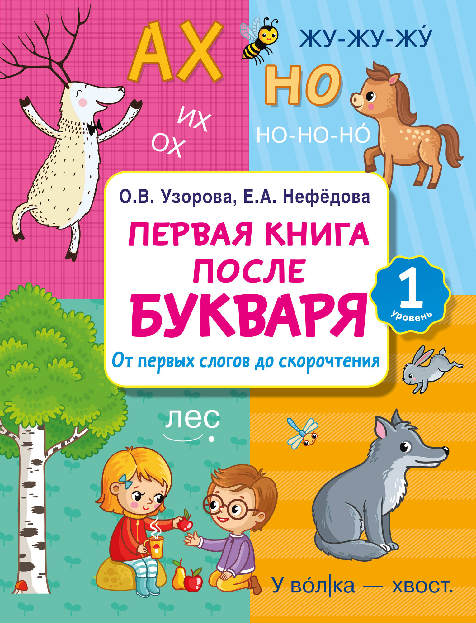 Учебное пособие АСТ Первая книга после букваря. От первых слогов до скорочтения (Узорова Ольга)