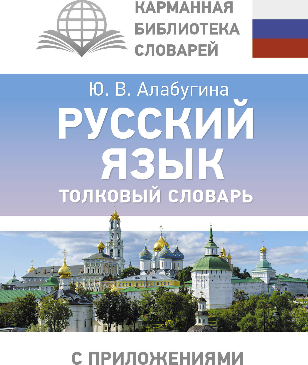 Словарь АСТ Русский язык. Толковый словарь, твердая обложка (Алабугина Юлия)