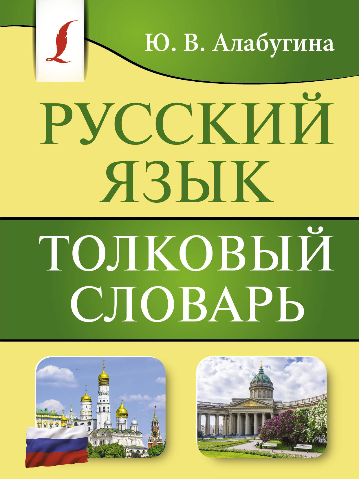 Словарь АСТ Русский язык. Толковый словарь, мягкая обложка (Алабугина Юлия)
