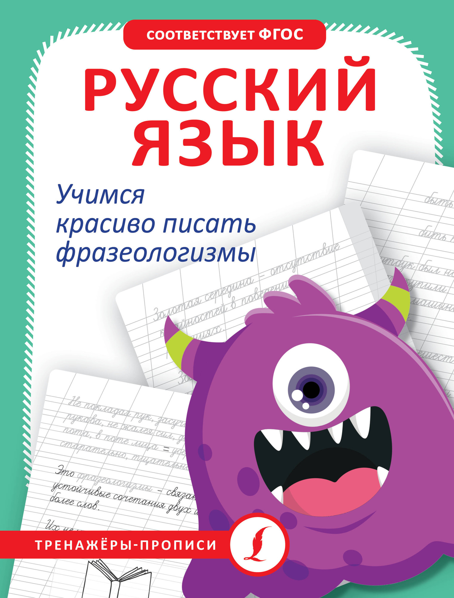 Пропись АСТ Русский язык. Учимся красиво писать фразеологизмы — фото 1