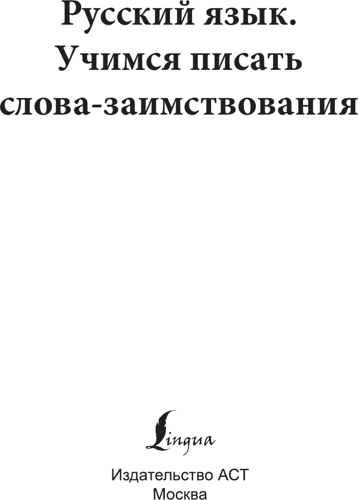 Пропись АСТ Русский язык. Учимся писать слова-заимствования, мягкая обложка — фото 2