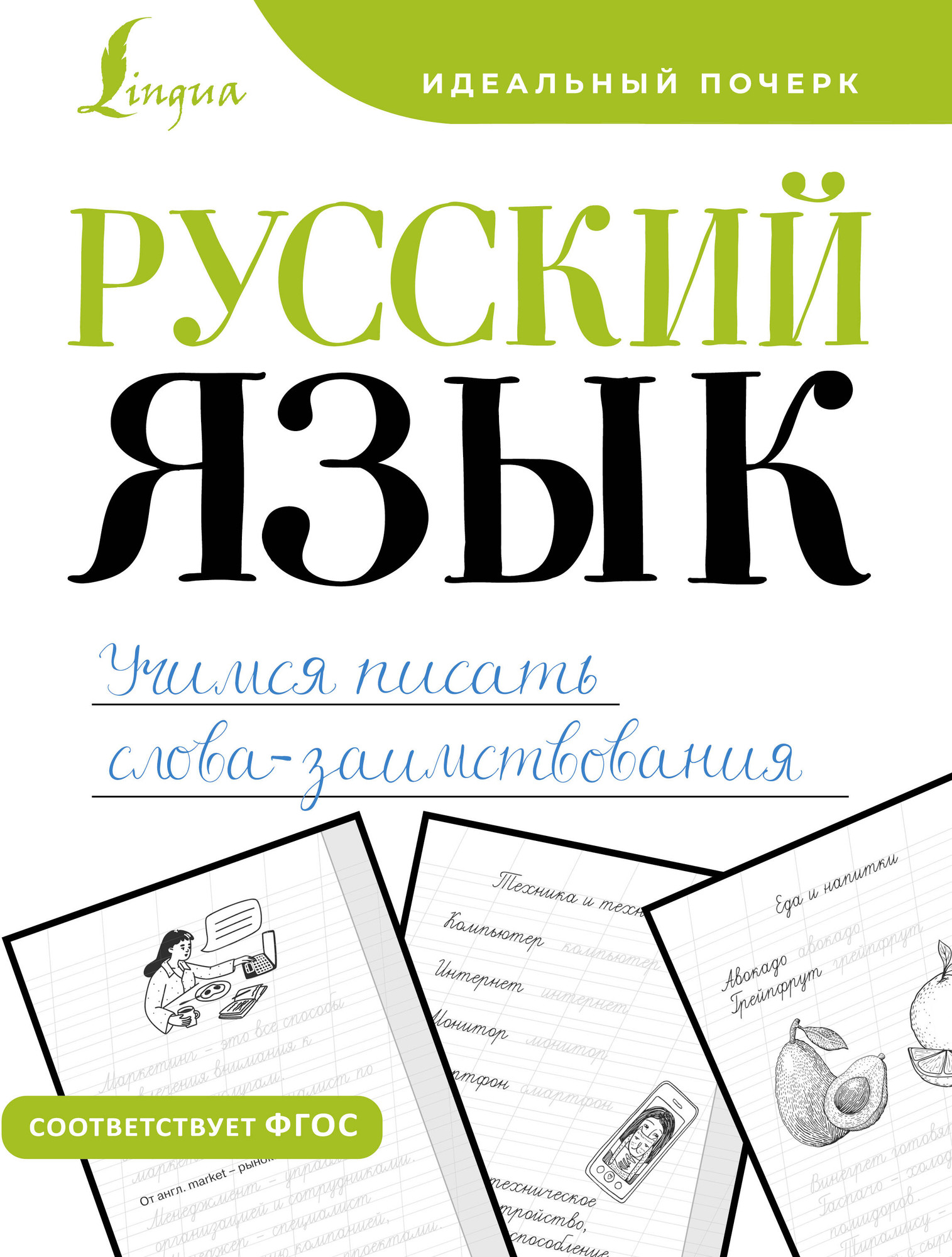 Пропись АСТ Русский язык. Учимся писать слова-заимствования, мягкая обложка — фото 1