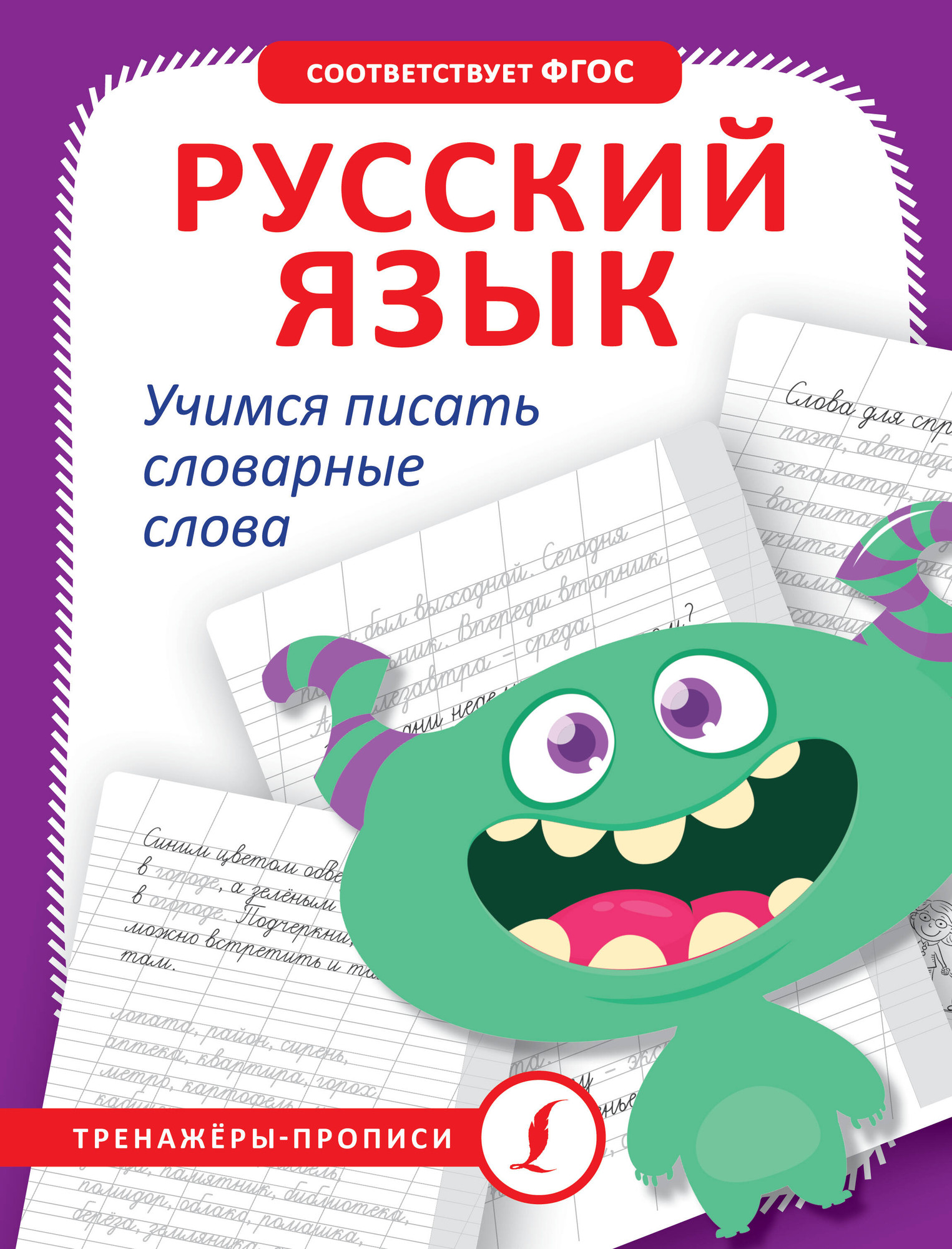 Пропись АСТ Русский язык. Учимся писать словарные слова, мягкая обложка — фото 1