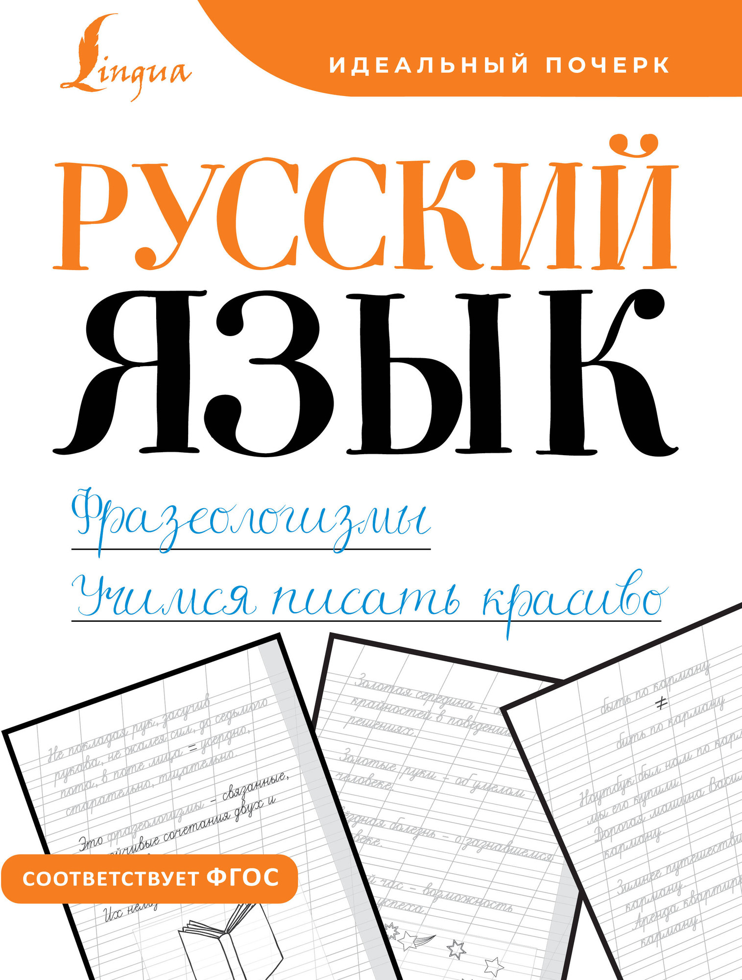Пропись АСТ Русский язык. Фразеологизмы. Учимся писать красиво — фото 1