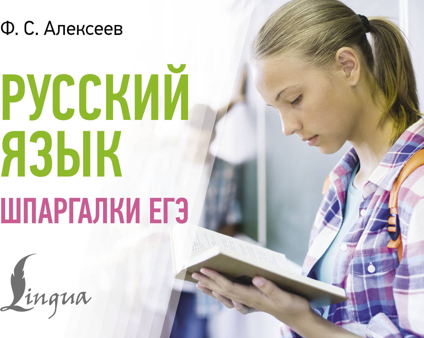 Учебное пособие АСТ Русский язык. Шпаргалки ЕГЭ (9785171709792 Алексеев Ф.С.)