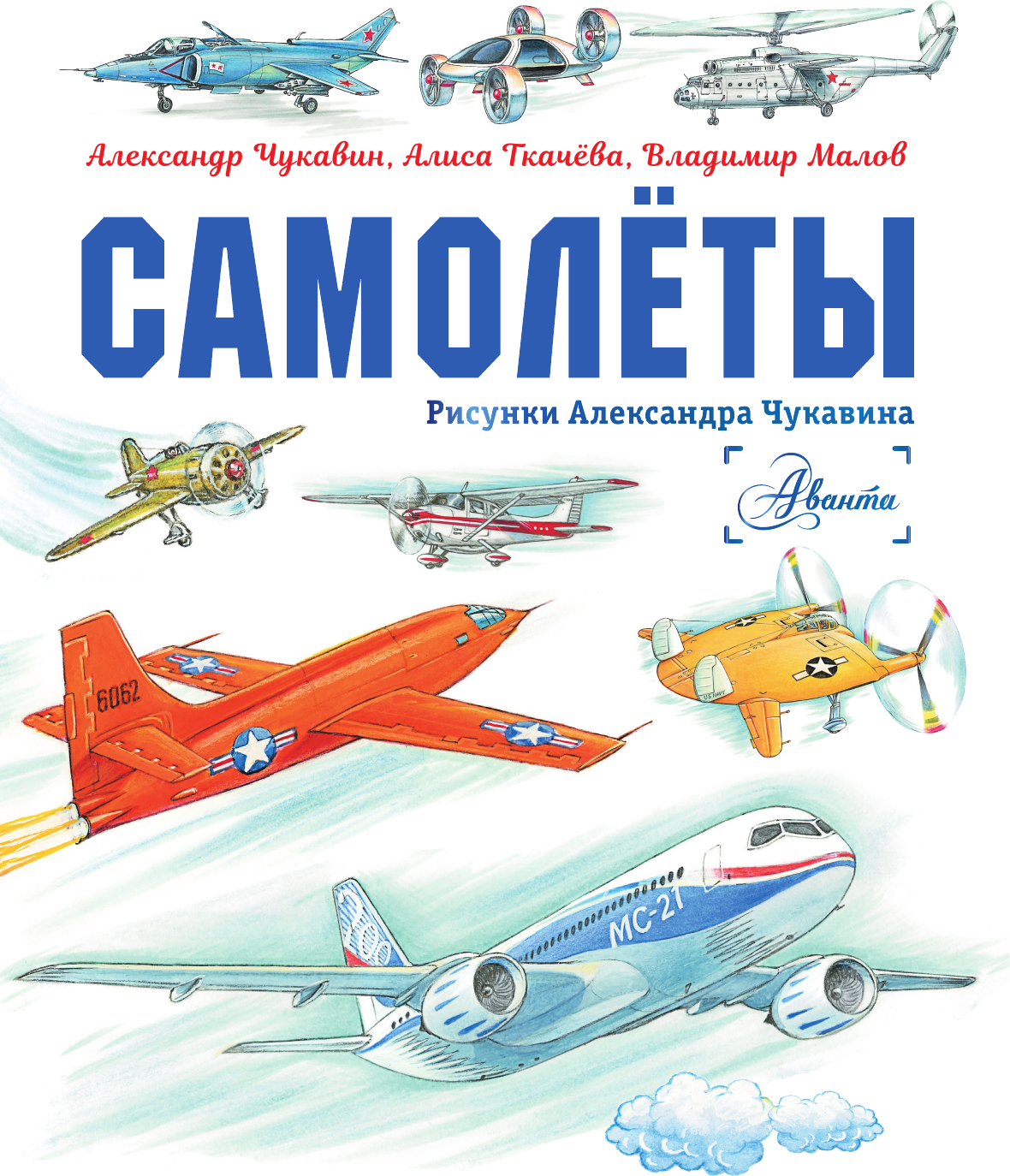Энциклопедия АСТ Самолеты, твердая обложка (Малов Владимир, Ткачева Алиса, Чукавин Александр) — фото 3