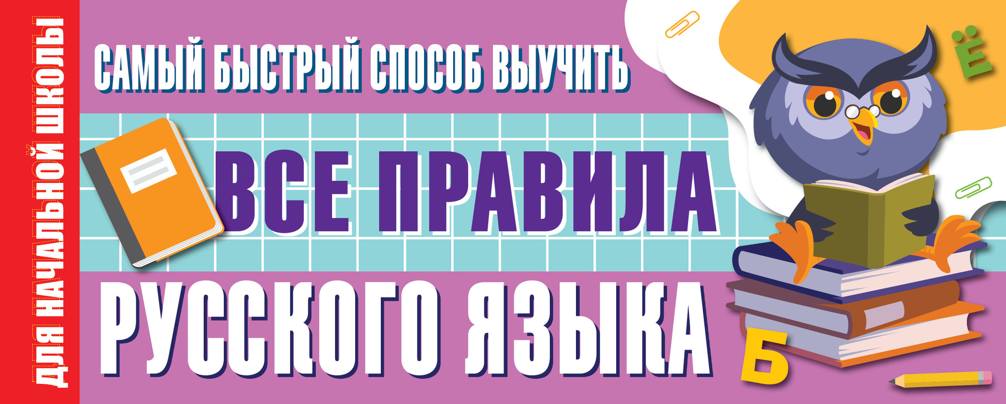 Учебное пособие АСТ Самый быстрый способ выучить все правила русского языка (Алексеев Филипп)