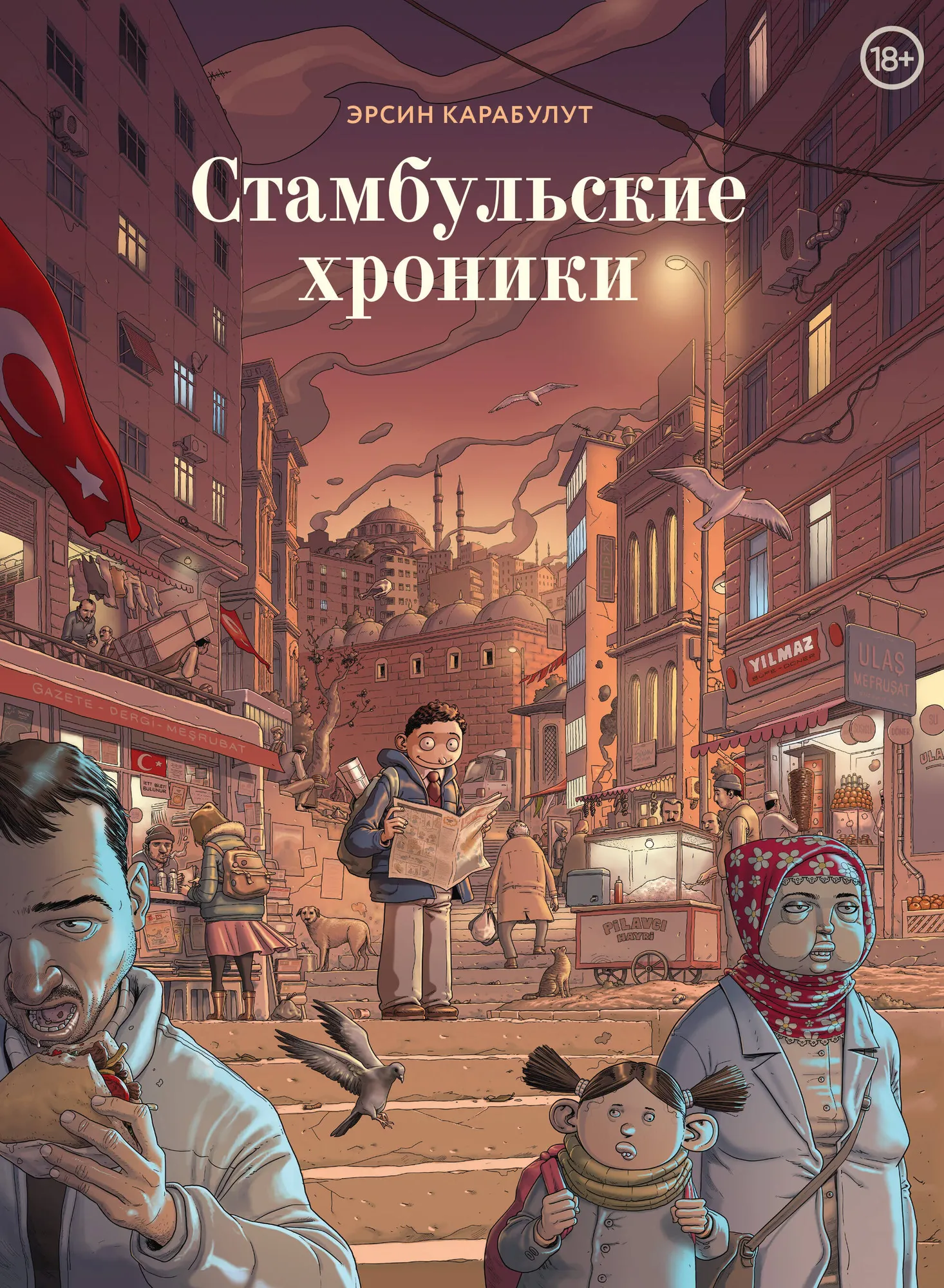 Комикс Комильфо Стамбульские хроники (Карабулат Э. 9785041880729)