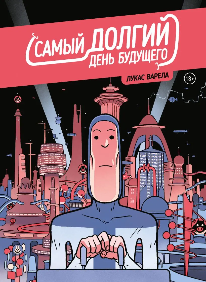 Комикс Комильфо Самый долгий день будущего, твердая обложка (Варела Лукас)