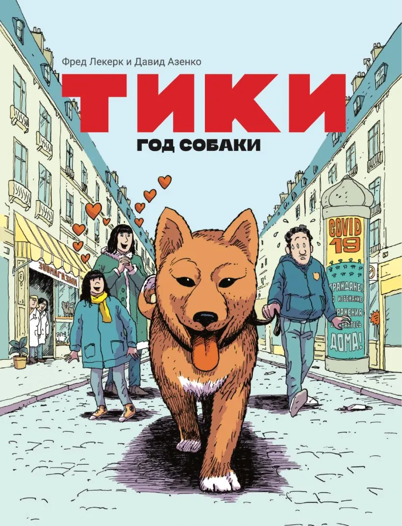 Комикс Комильфо Тики. Год собаки (Азенкот Д., Леклер Ф. 9785041880736)