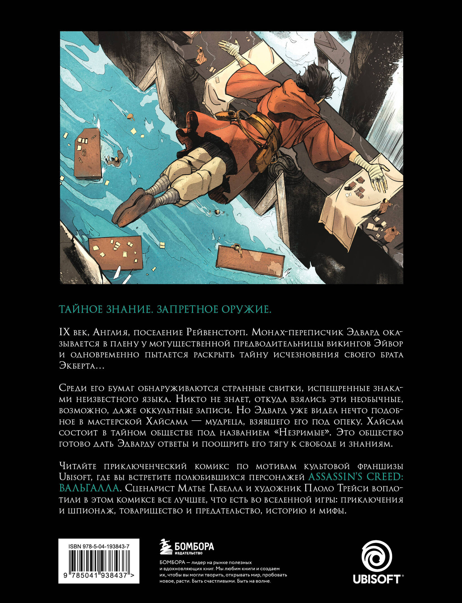 Комикс Бомбора Assassin’s Creed. Вальгалла (Габелла М., Трейси П., Алькиэ Ф. 9785041938437) — фото 2
