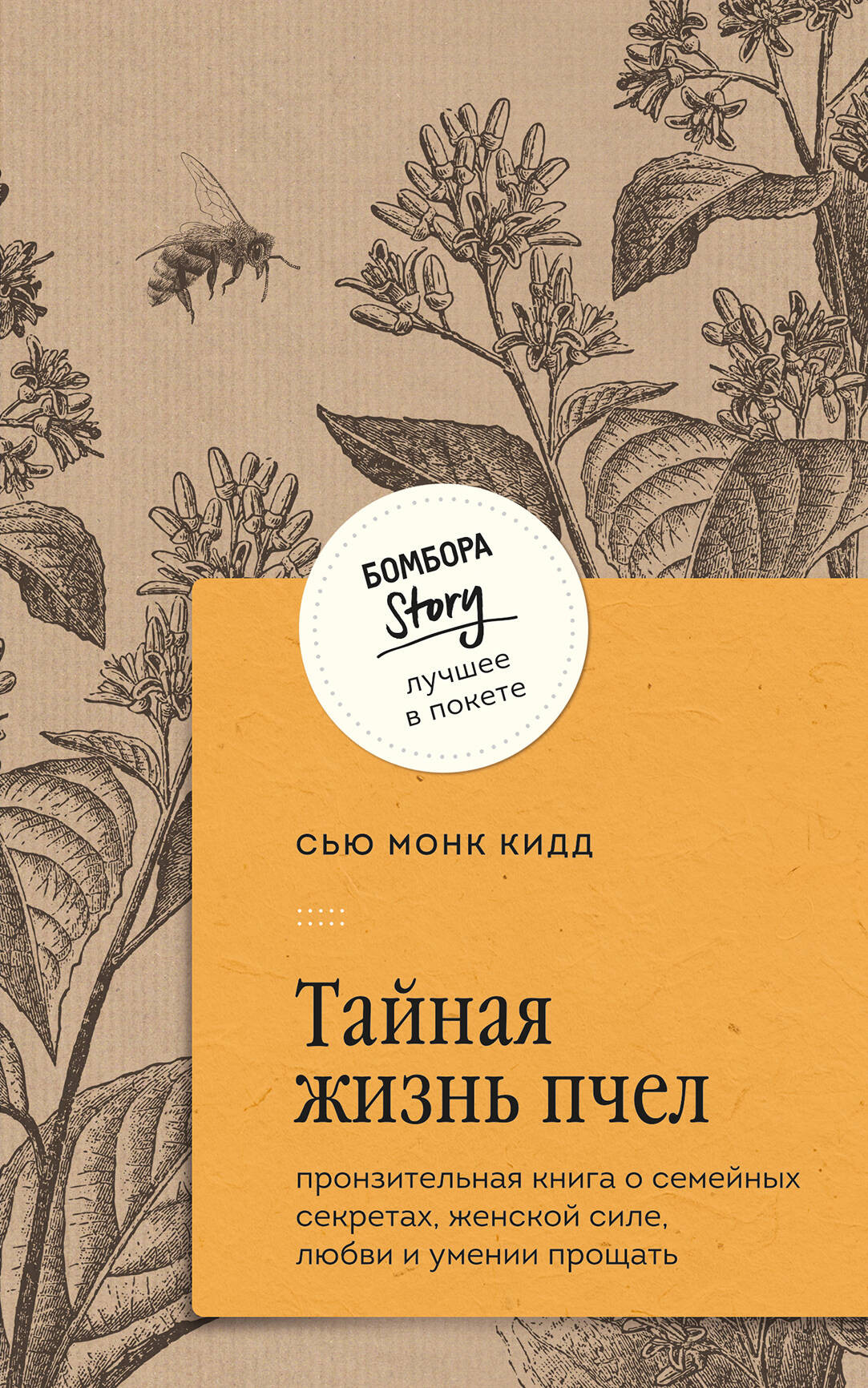 Художественная книга Бомбора Тайная жизнь пчел (Монк Кидд Сью 9785041985929)