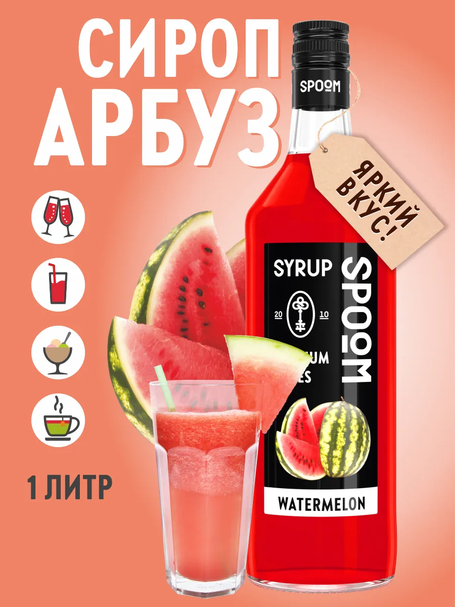 Сироп Spoom Арбуз (1л) — фото 2