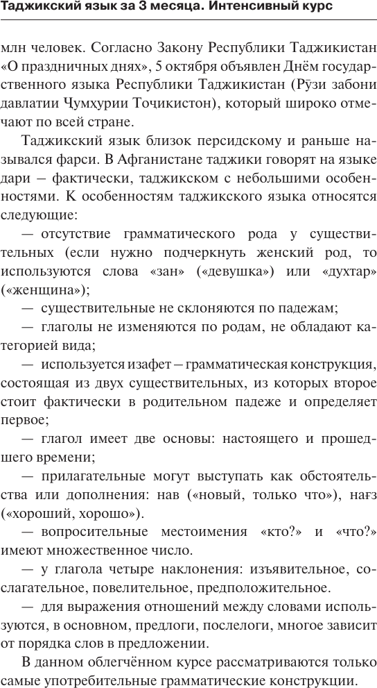 Учебное пособие АСТ Таджикский язык за 3 месяца. Интенсивный курс, твердая обложка (Расул Давлат) — фото 5
