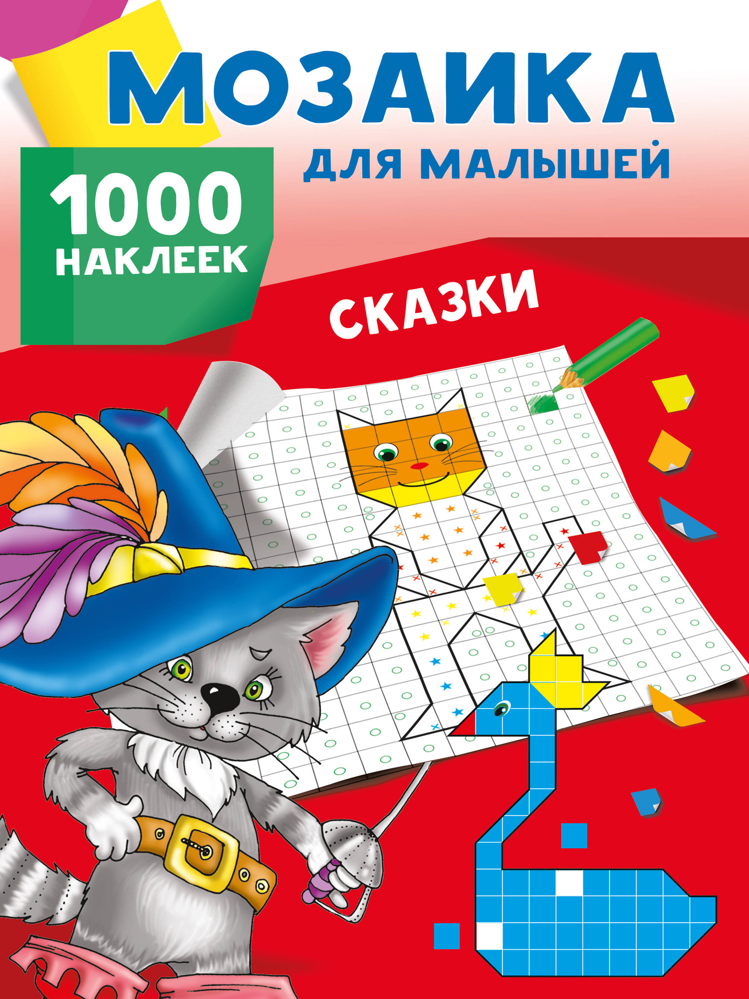 Развивающая книга АСТ Сказки. 1000 наклеек, мягкая обложка (Глотова Мария, Двинина Людмила)