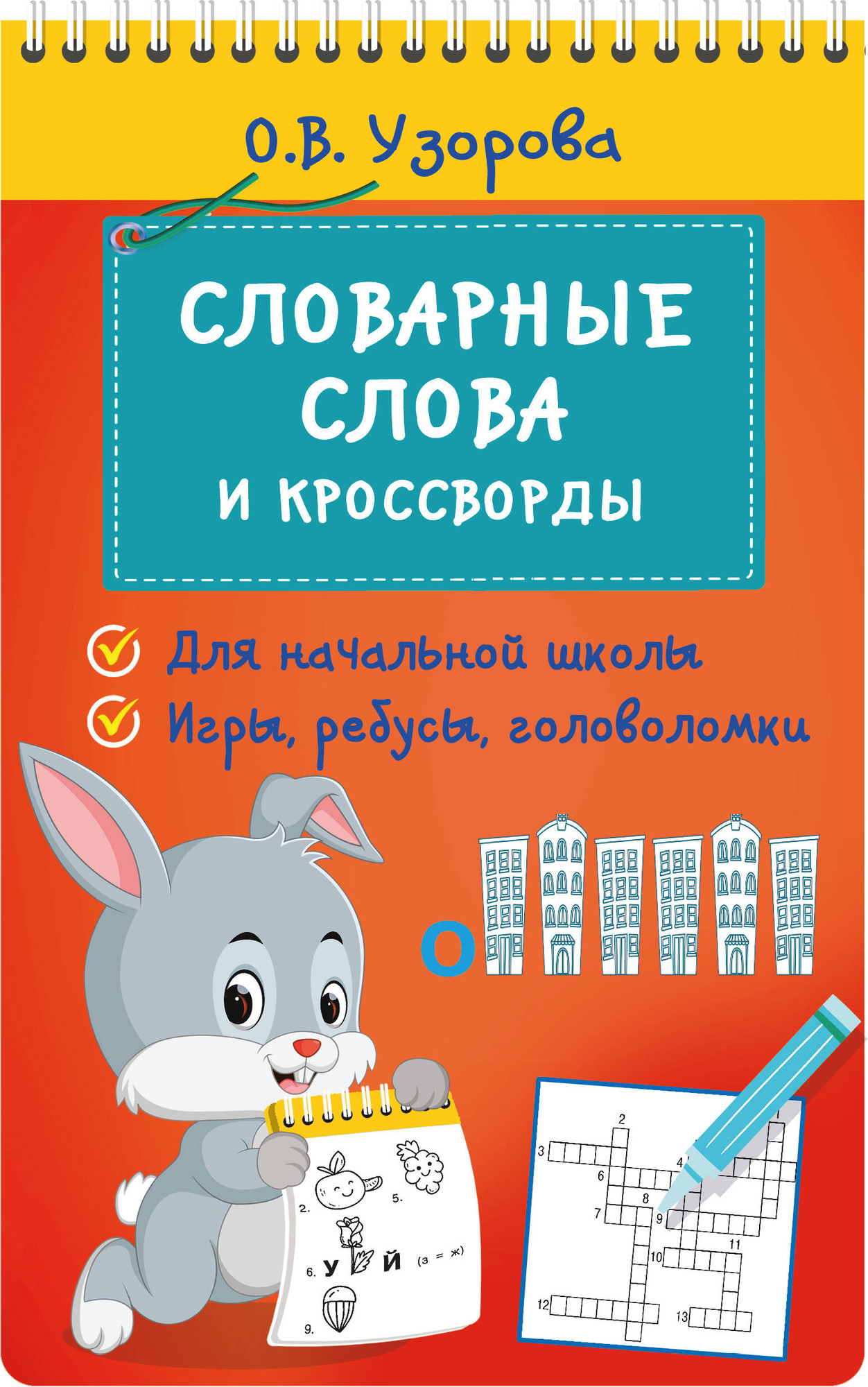 Учебное пособие АСТ Словарные слова и кроссворды, мягкая обложка (Узорова Ольга)