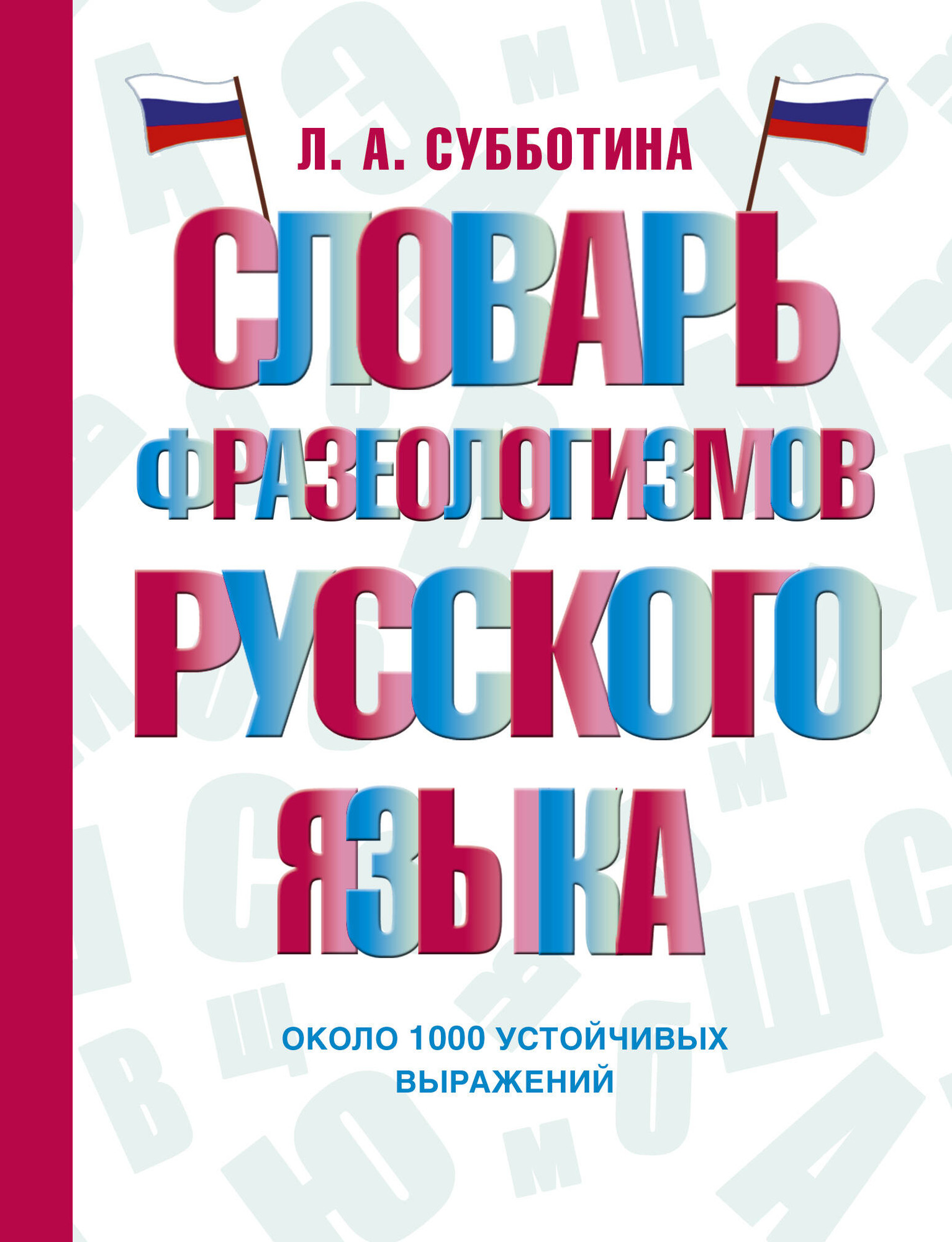 Словарь АСТ Словарь фразеологизмов русского языка, твердая обложка (Субботина Людмила)