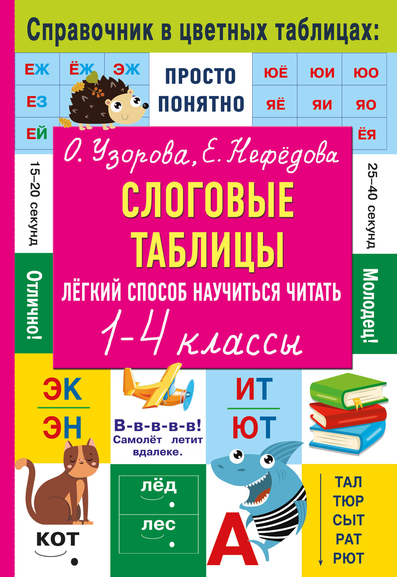 Учебное пособие АСТ Слоговые таблицы. Легкий способ научиться читать, мягкая обложка (Узорова Ольга)